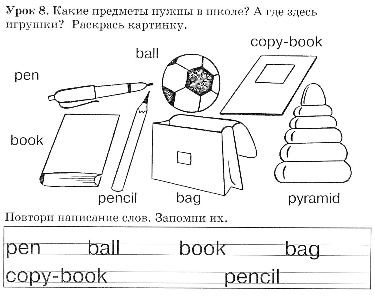 Раскраска школьные принадлежности и игрушка: ручка, футбольный мяч, тетрадь, книга, сумка, пирамидка, карандаш