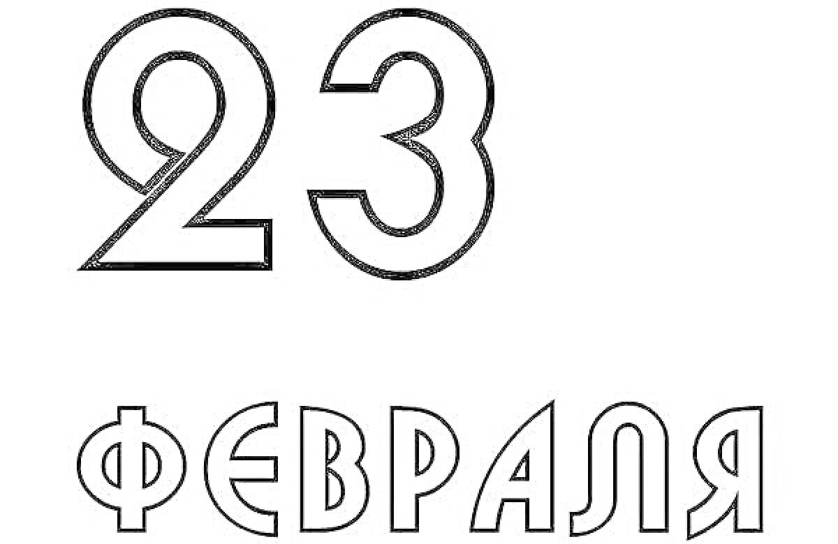 На раскраске изображено: 23 февраля, Цифры, Буквы, День защитника Отечества