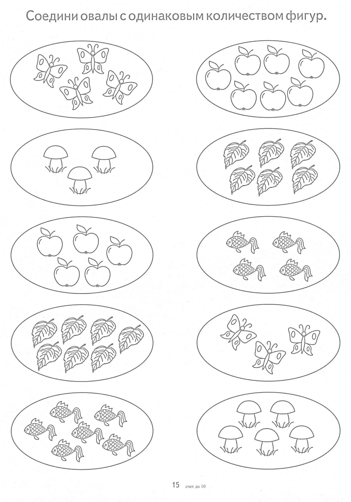 Раскраска Соедини овалы с одинаковым количеством фигур (бабочки, яблоки, грибы, листья)
