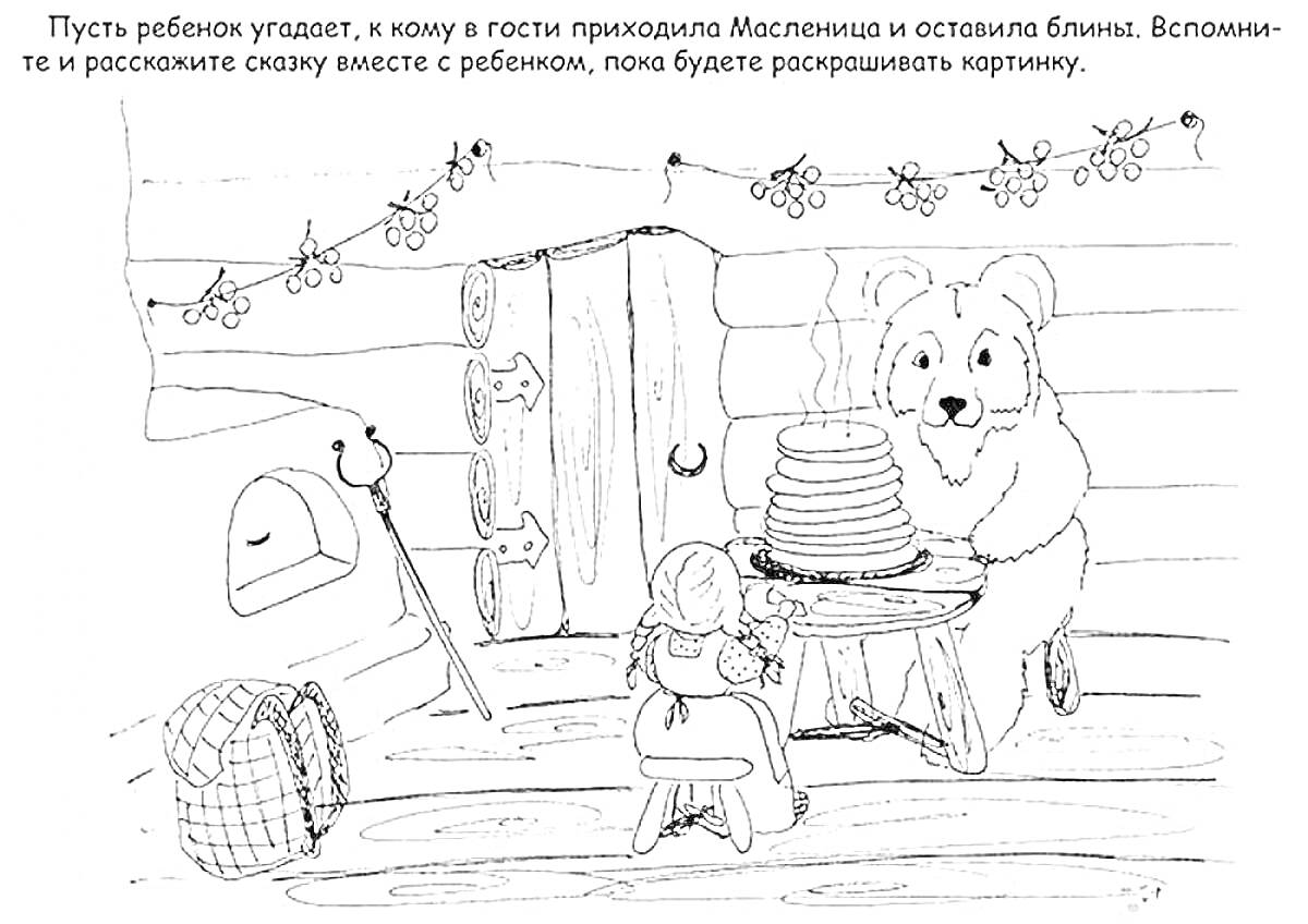 На раскраске изображено: Масленица, Медведь, Изба, Русская традиция, Из сказок, Для детей, Блинчики