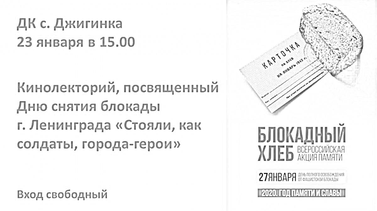 Информация о кинолектории, посвященном Дню снятия блокады Ленинграда в ДК с. Джигинка, с изображением блокадного хлеба и карточек, дата и время проведения, информация о свободном входе