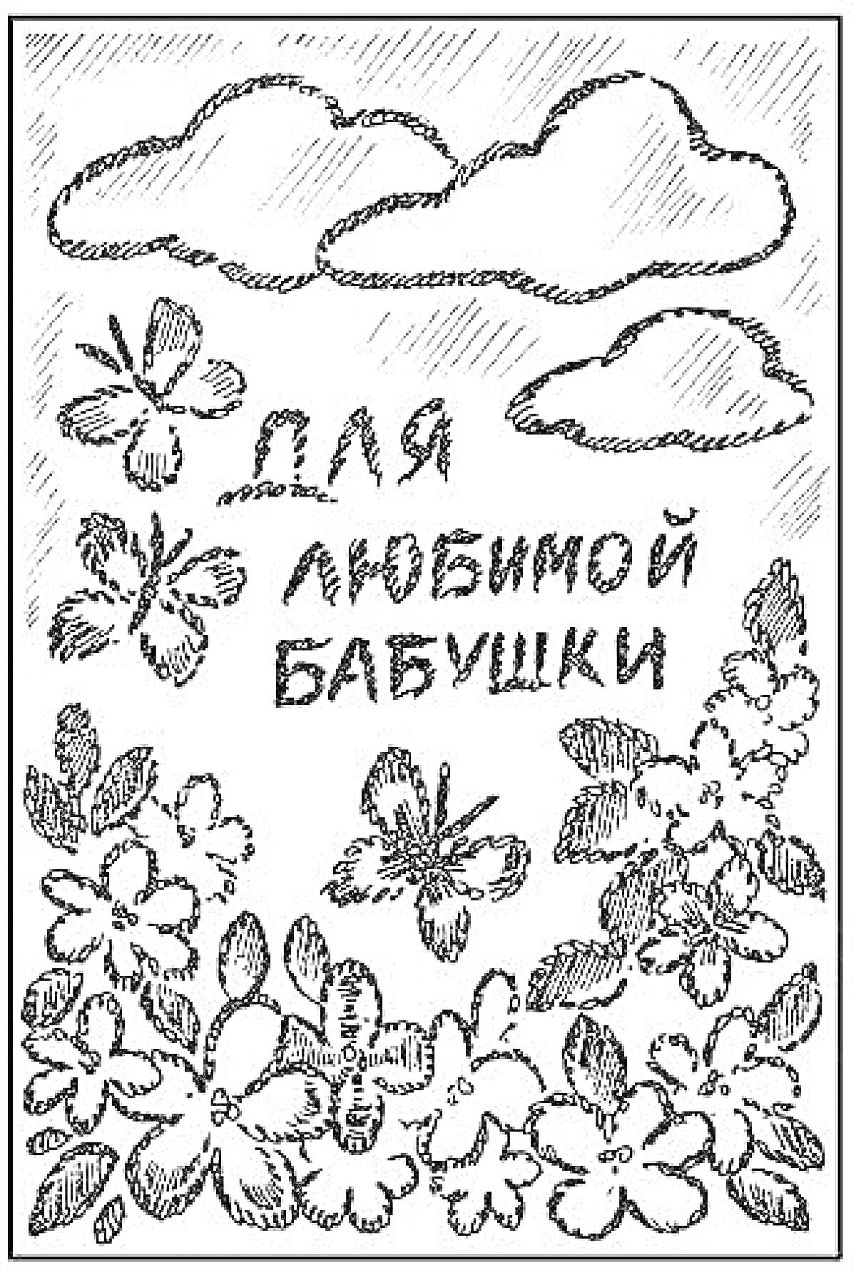 Раскраска открытка с днем рождения для любимой бабушки, облака, бабочки, цветы