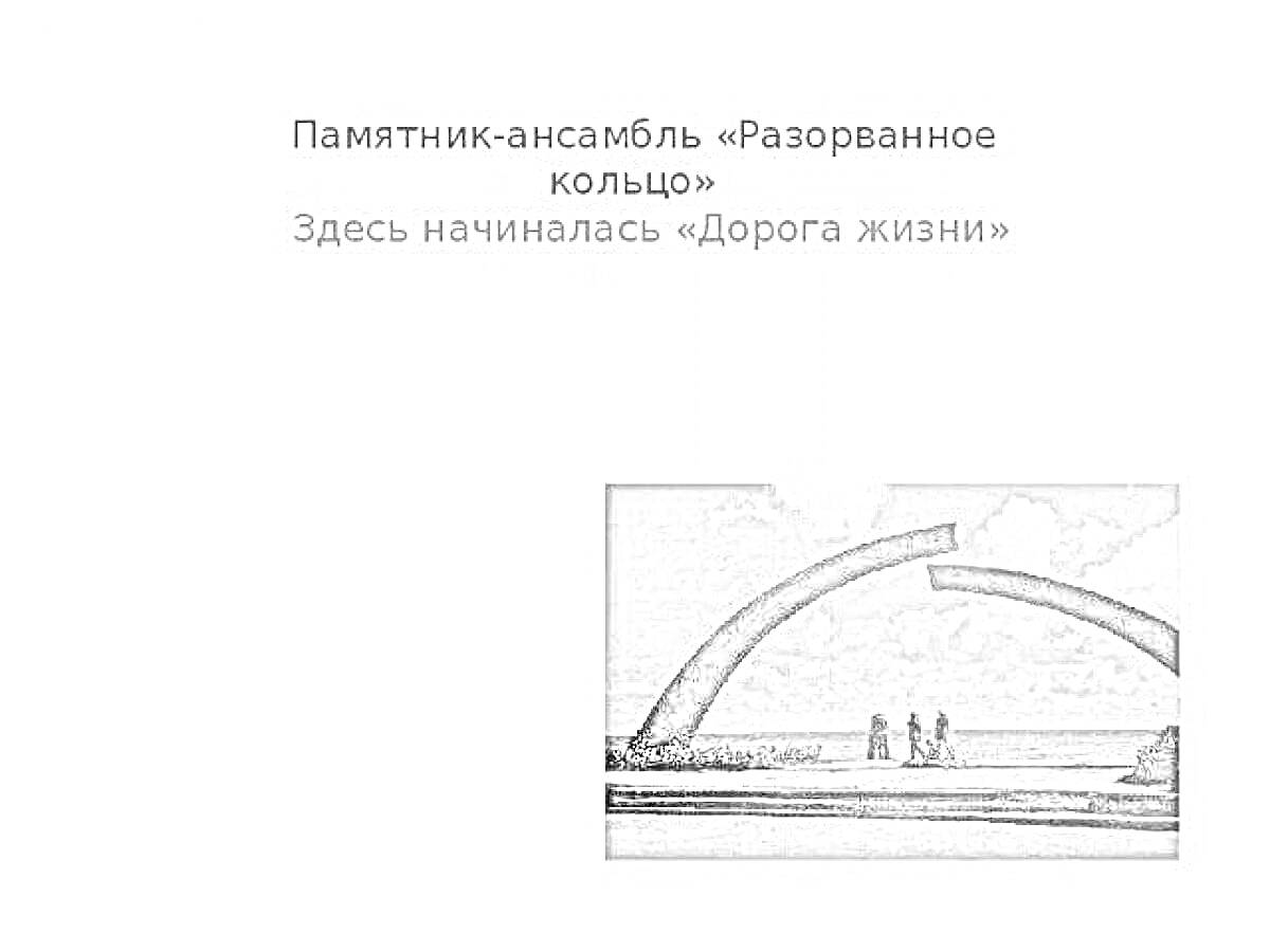 На раскраске изображено: Разорванное кольцо, Дорога жизни, Блокада Ленинграда, Мемориал, История, Великая Отечественная война, Архитектура, Искусство, Санкт-Петербург