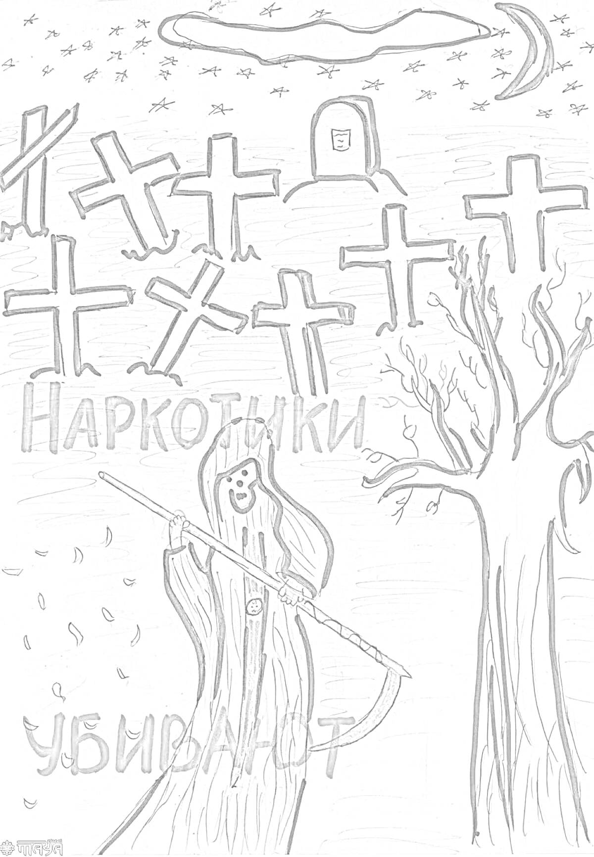 На раскраске изображено: Кладбище, Смерть, Предупреждение, Деревья, Луна, Звезды, Крест