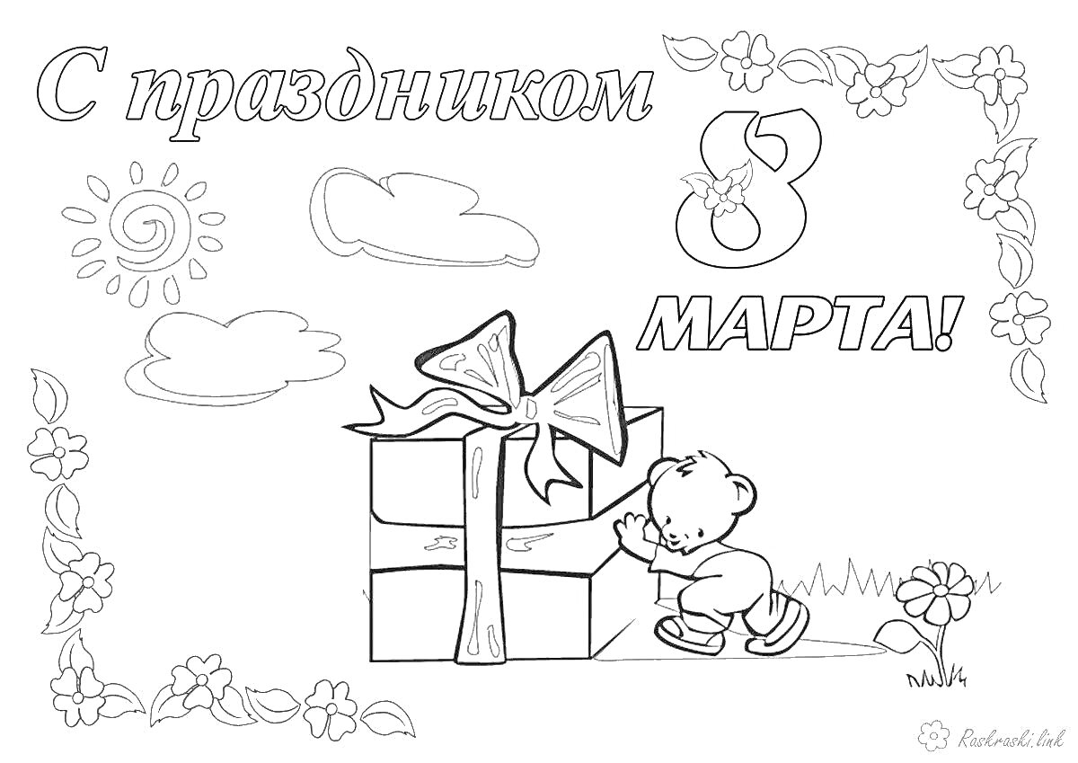 Раскраска С праздником 8 марта с медвежонком, подарком, цветами, солнцем и облаками
