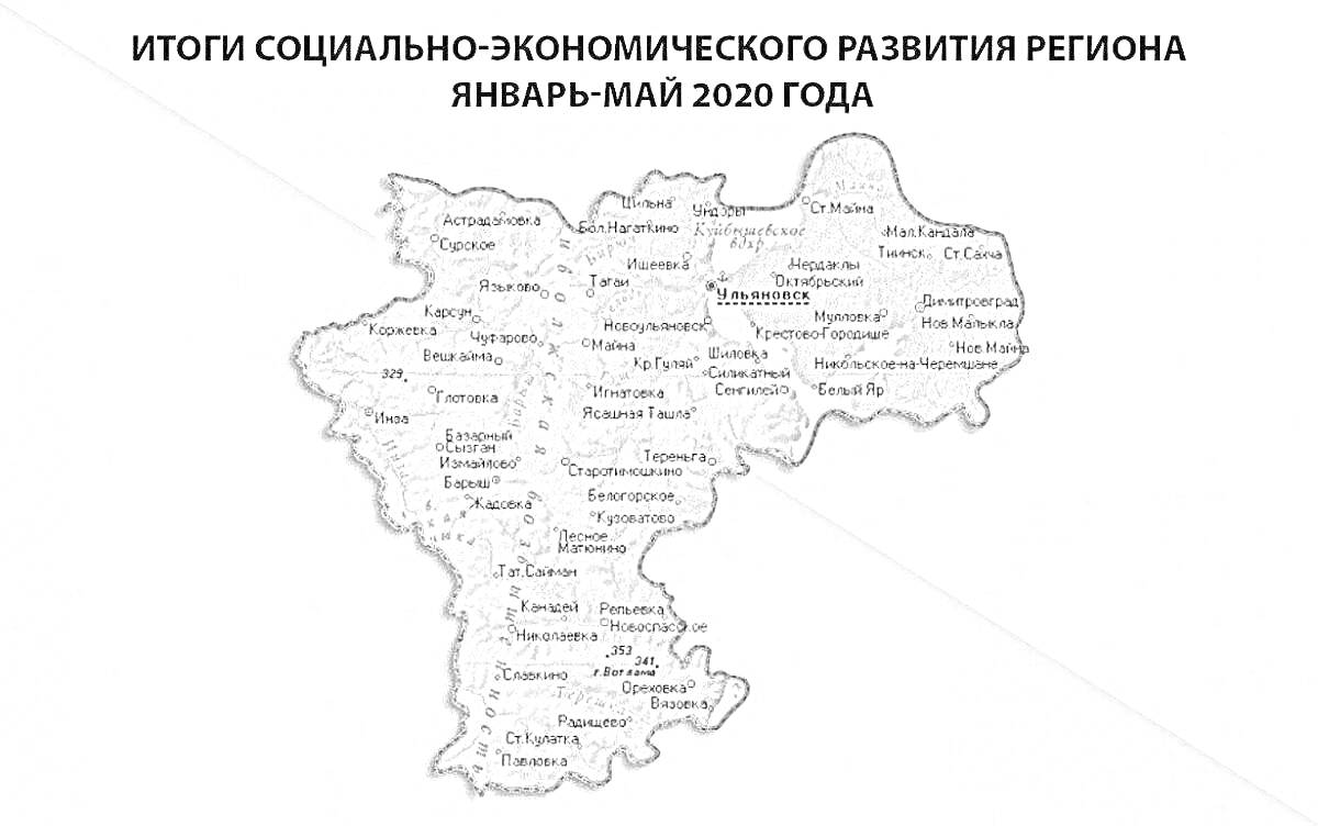 Итоги социально-экономического развития региона. Карта Ульяновской области с обозначением населенных пунктов. Январь-Май 2020 года.