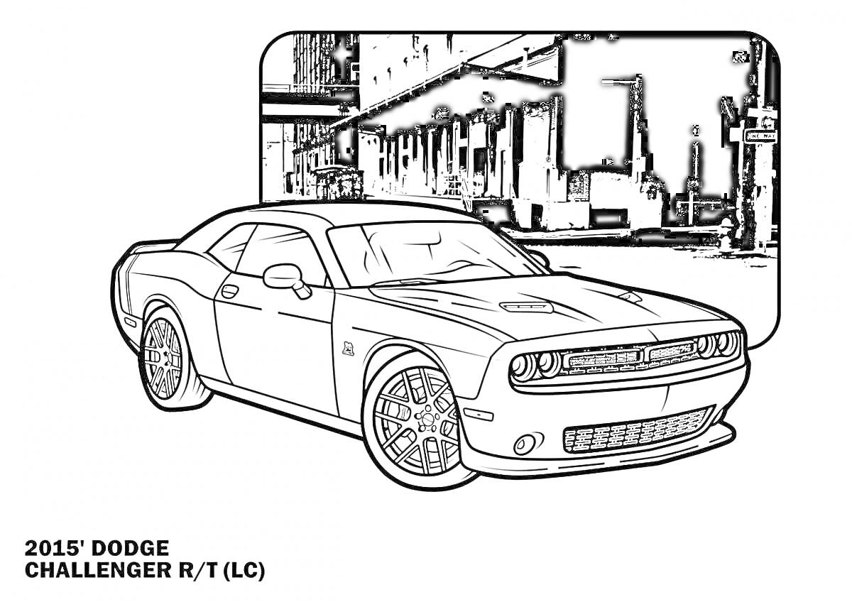 Раскраска Раскраска 2015 Dodge Challenger R/T (LC) на фоне городской улицы