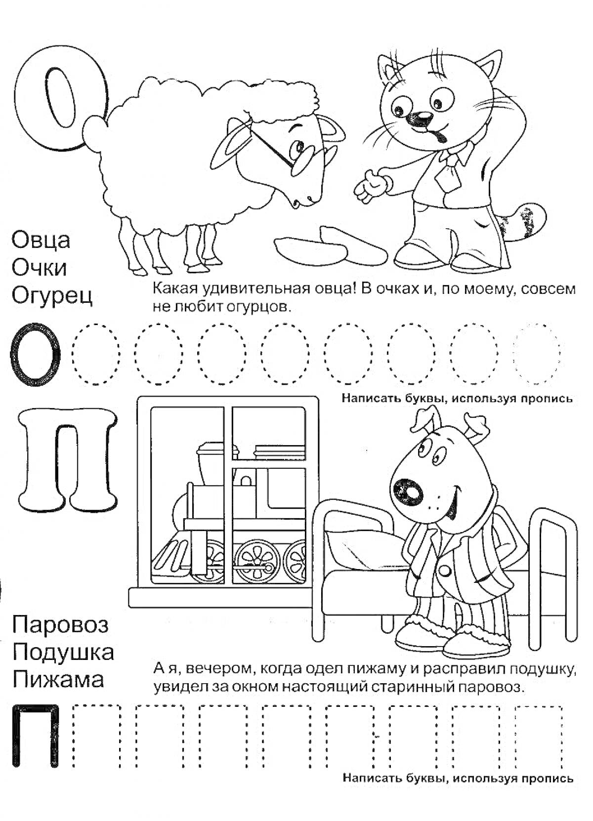 Раскраска Раскраска с буквами О и П для детей 5-6 лет, включает овцу, собаку с очками и огурцом, паровоз, подушку, пижаму