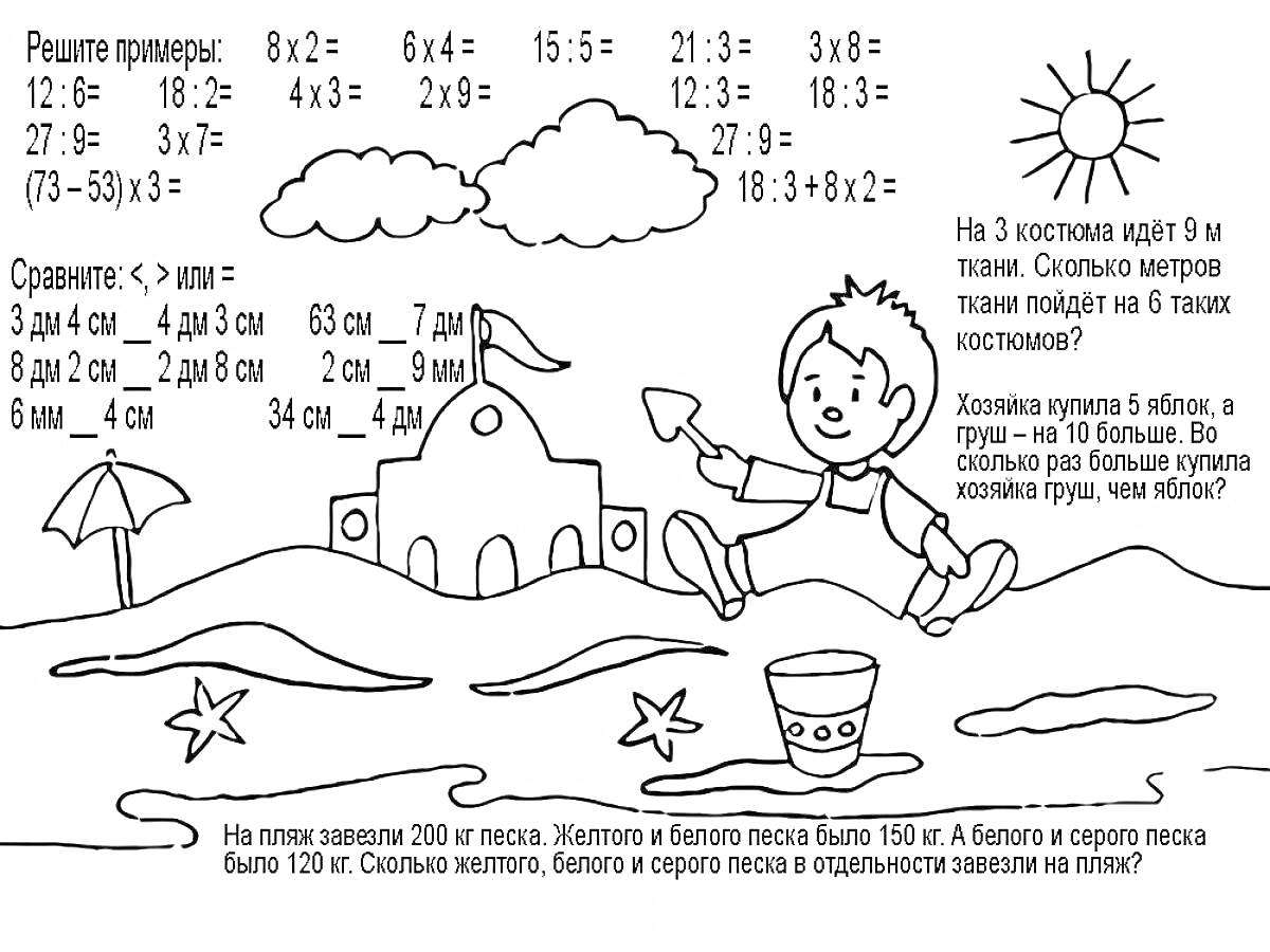 На раскраске изображено: Математика, 4 класс, Примеры, Сравнение, Мальчик, Пляж, Песок, Замок из песка, Ведёрко, Звезды, Солнце, Облака, Зонт, Задания