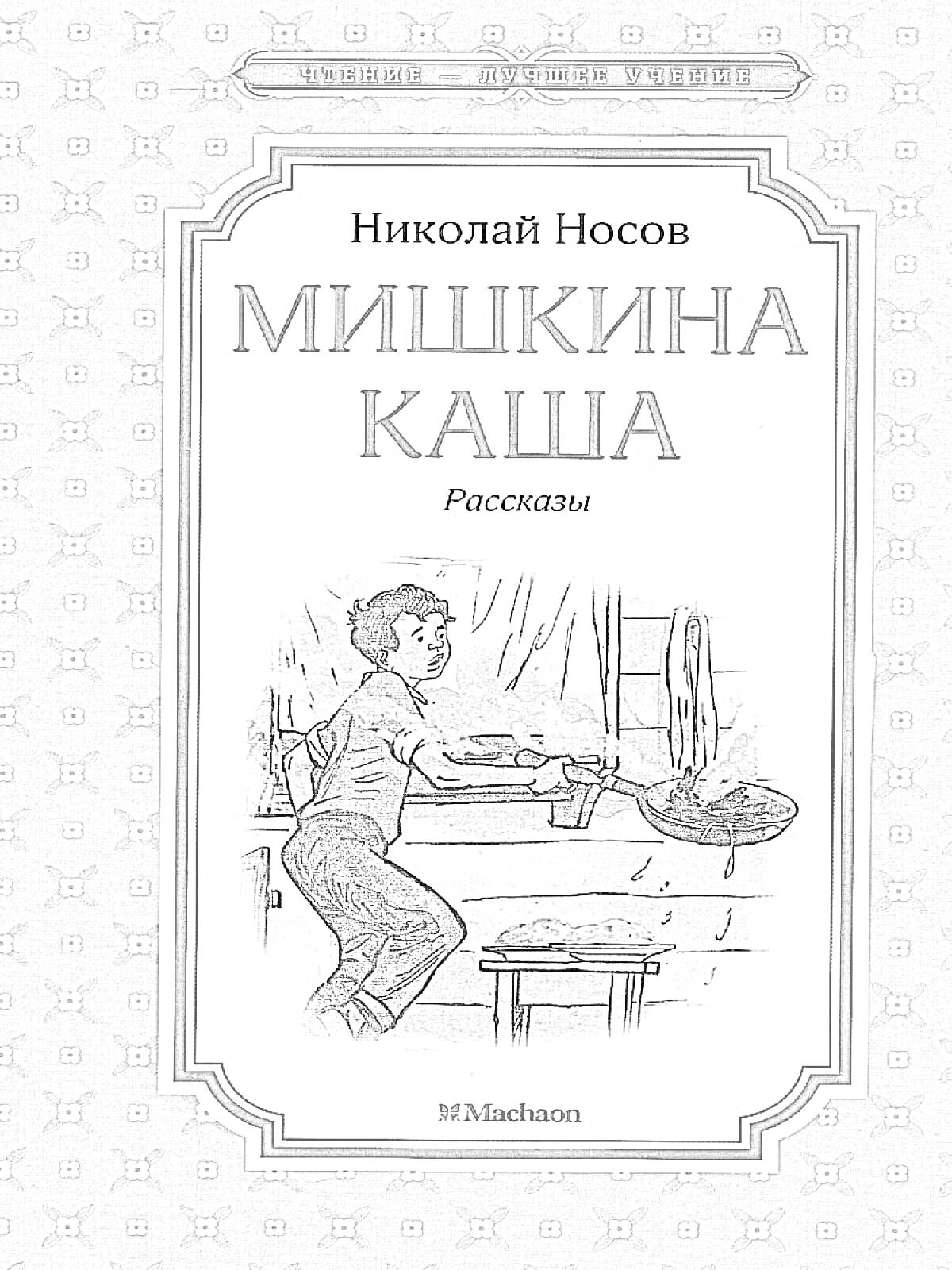 На раскраске изображено: Книга, Обложка, Мишкина каша, Николай Носов, Мальчик, Каша, Плита, Готовка