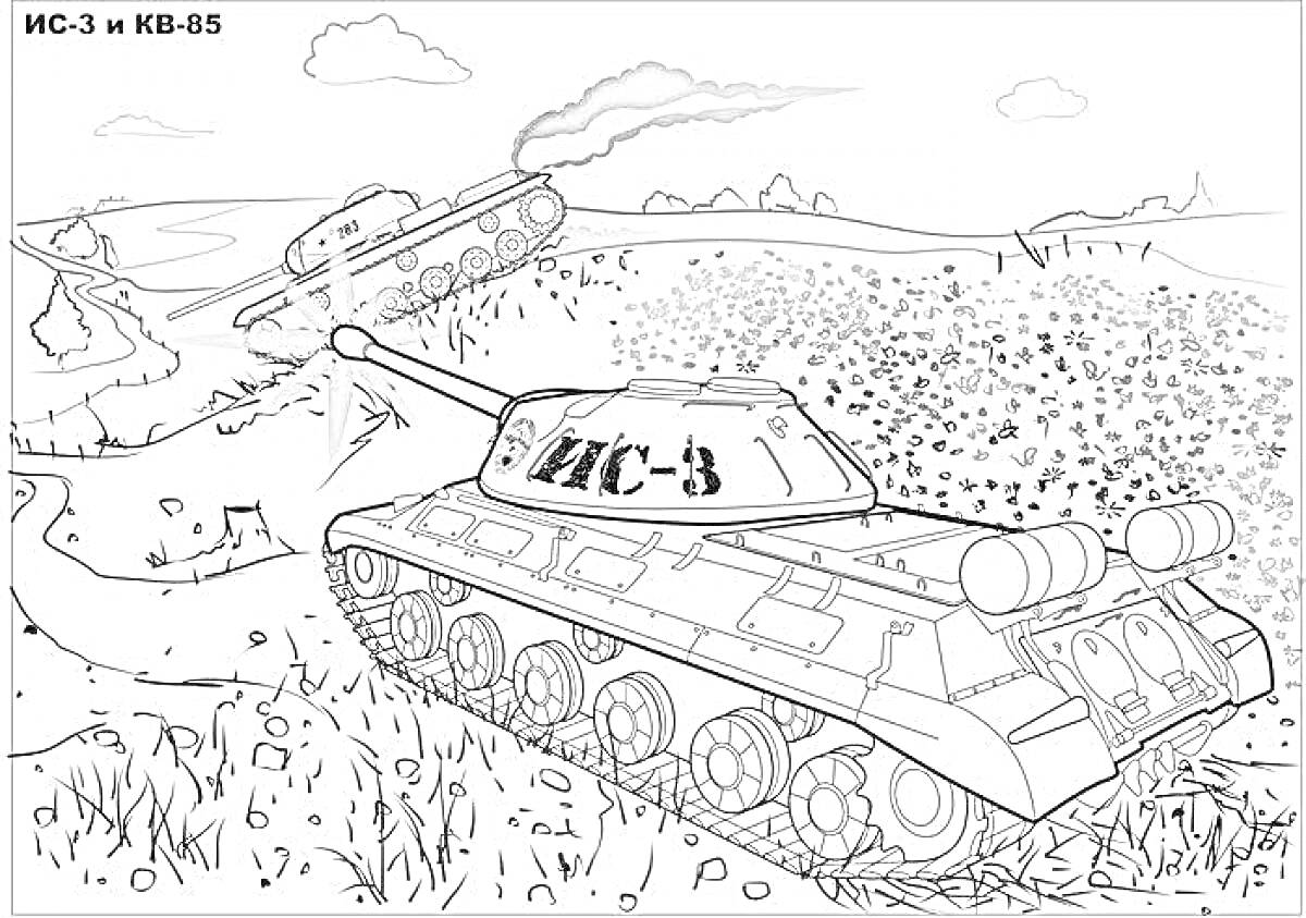 На раскраске изображено: ИС-3, Танк, Поле боя, Вторая мировая война, Сталинградская битва, Военная техника, Советская армия, Битва