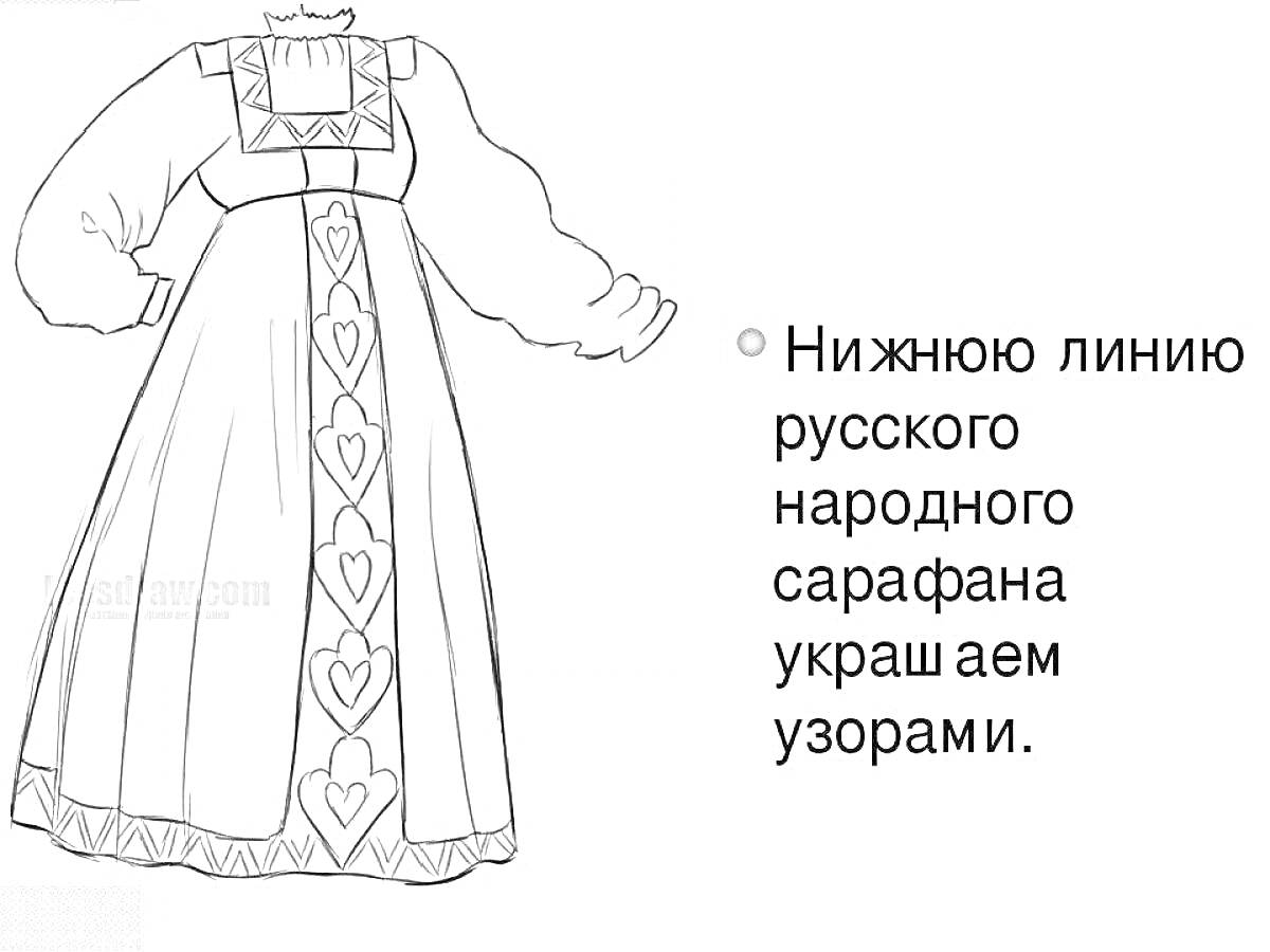 Русский народный сарафан с узорами в виде сердечек и квадратов на груди, длинными пышными рукавами и расклёшенной юбкой с узором по нижнему краю