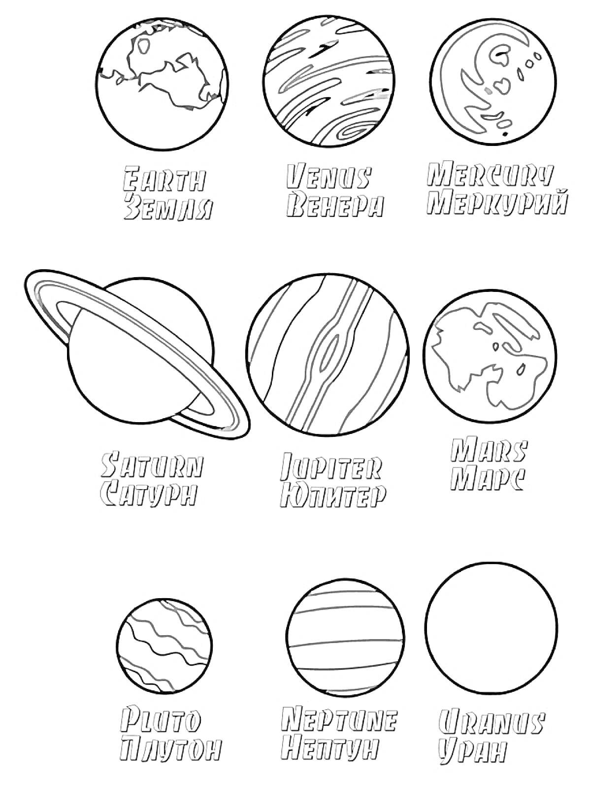 На раскраске изображено: Солнечная система, Планеты, Земля, Венера, Меркурий, Сатурн, Юпитер, Марс, Плутон, Нептун, Уран, Космос, Астрономия