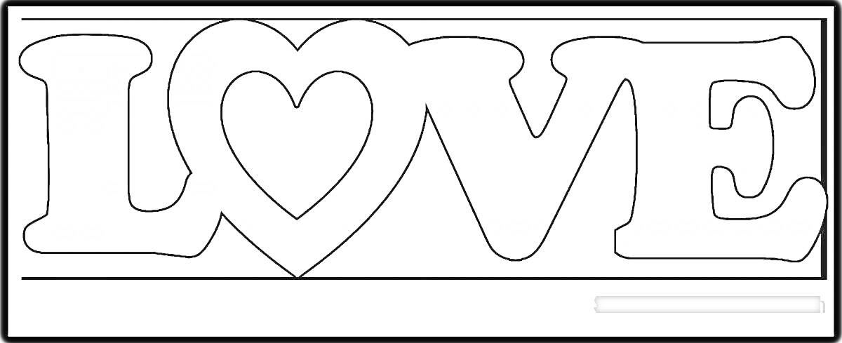 На раскраске изображено: LOVE, Любовь, Буквы, Мило