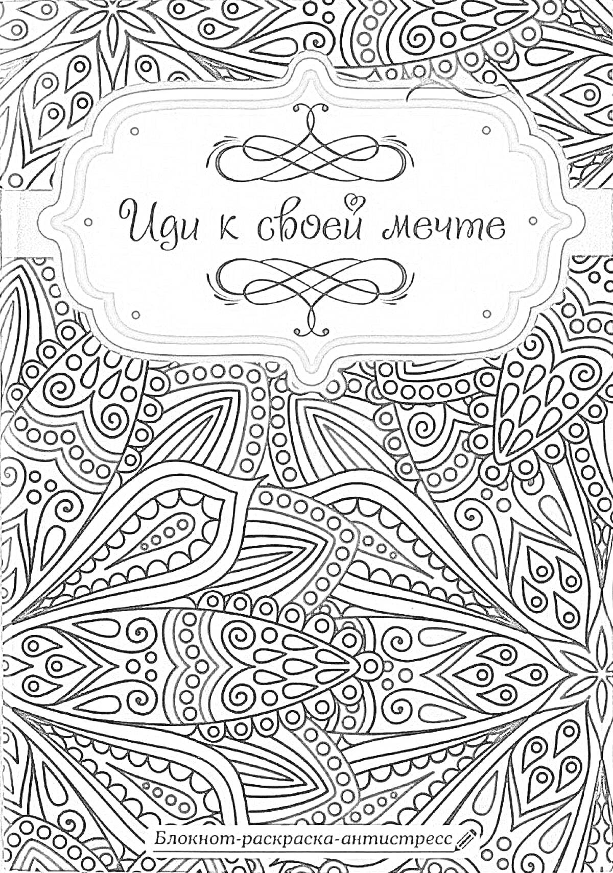 На раскраске изображено: Блокнот, Антистресс, Узоры, Мечта, Творчество, Расслабление