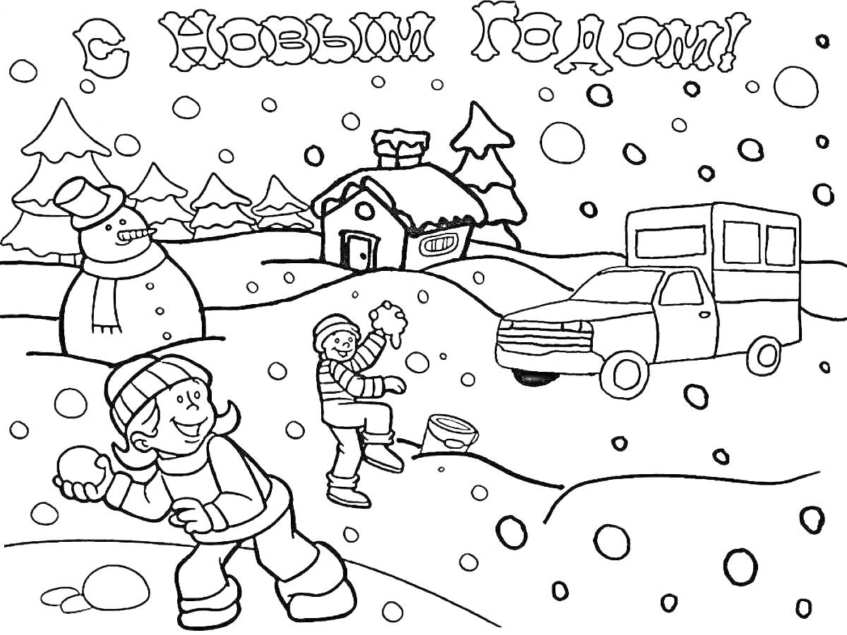 Раскраска Зимние забавы с празднованием Нового Года - снежная баба, домик, елки, дети играют в снежки, машина, снег, надпись 