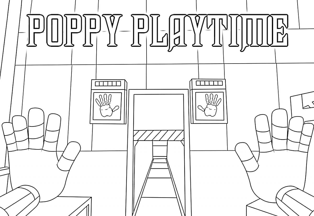 Poppy Playtime, стены с панелями, две рукавицы, две двери с изображениями рук, коридор
