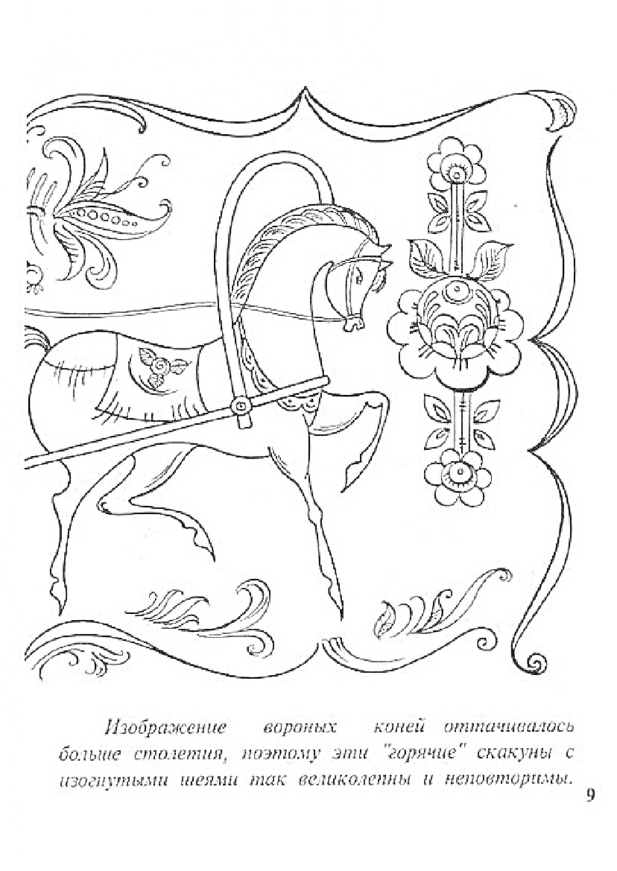 Раскраска Лошадь с цветами и узорами городецкой росписи