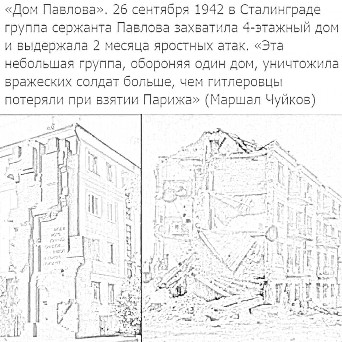 Дом Павлова — оборона дома сержанта Павлова в Сталинграде, 26 сентября 1942 года. Современное состояние дома и его разрушенное состояние в 1942 году.