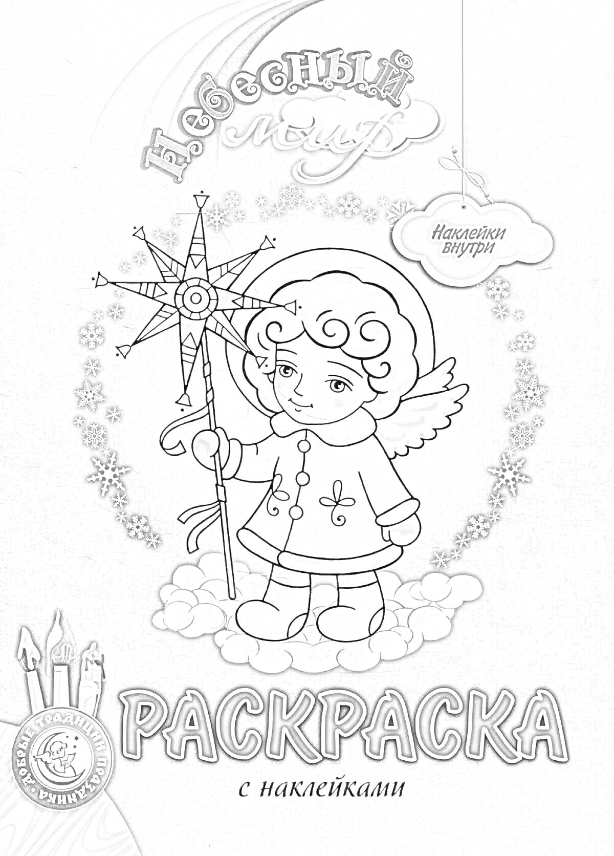 На раскраске изображено: Ангел, Зимняя одежда, Снежинки, Наклейки, Книга