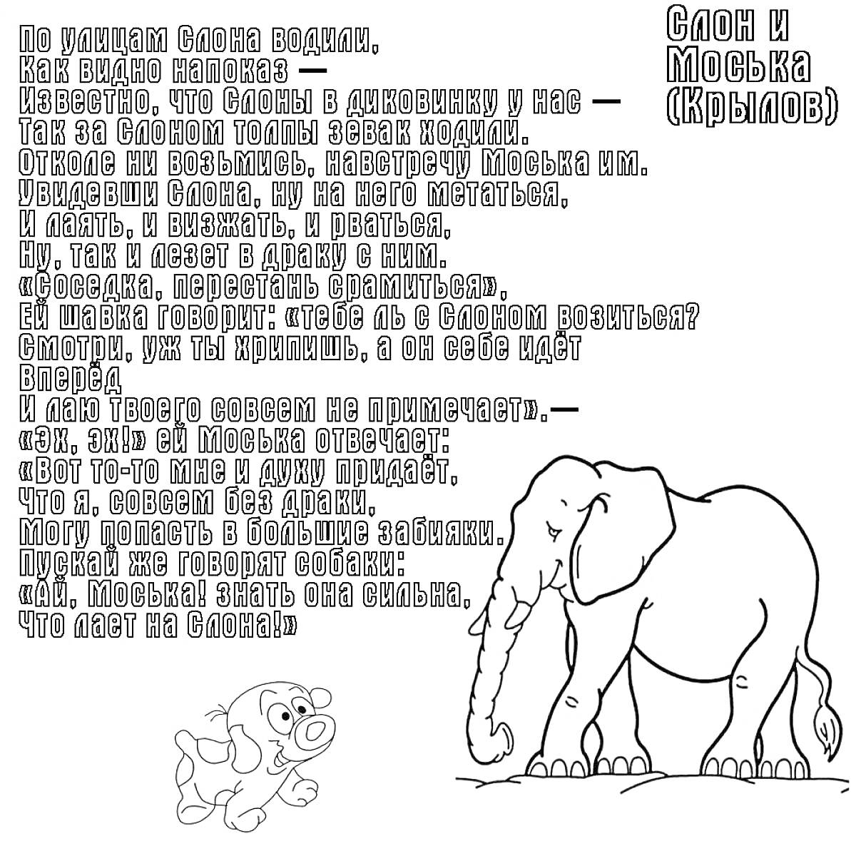 Слон и Моська (басня Крылова, иллюстрация: слон и собака)