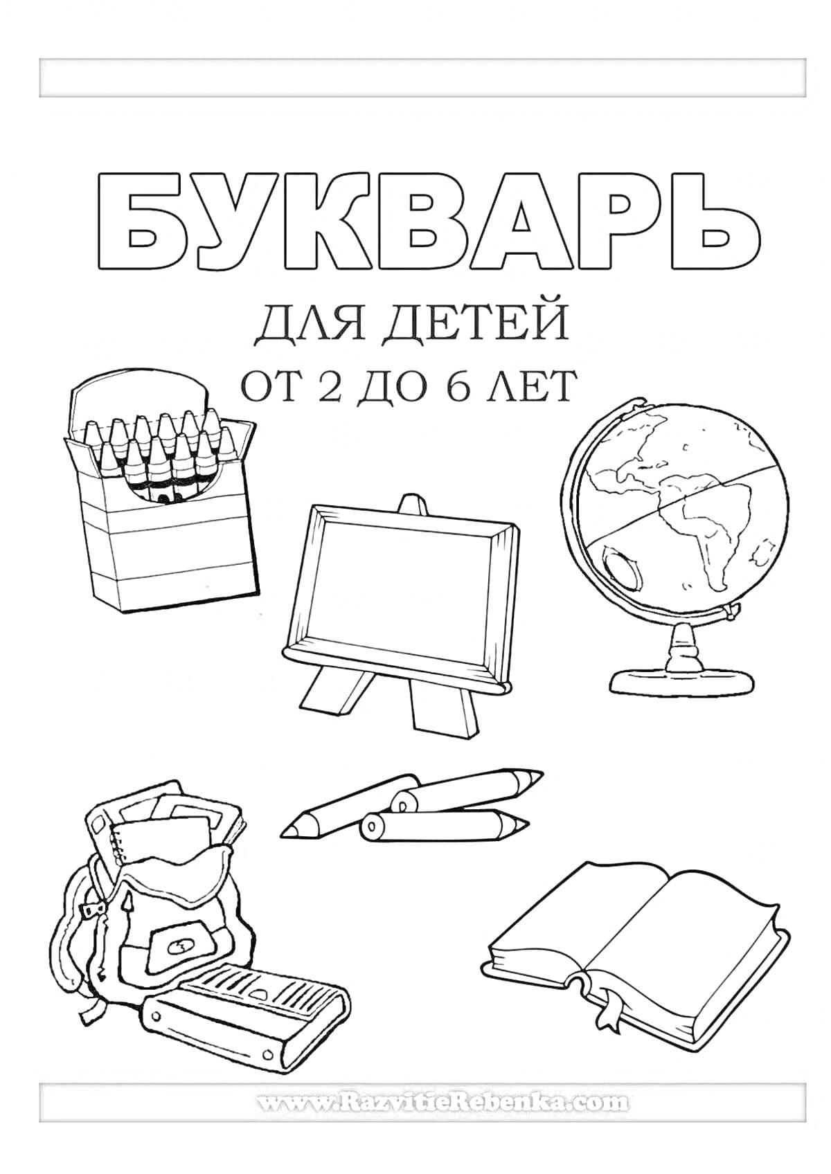 На раскраске изображено: Букварь, Обучение, Рюкзак, Карандаши, Глобус, Доска