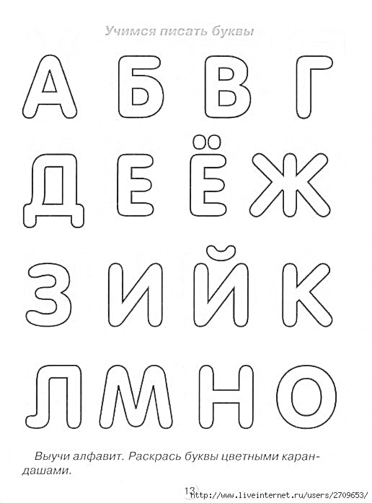 На раскраске изображено: Алфавит, Буквы, Обучение, Русский язык, Печатные буквы, Школьное пособие, Развивающие задания