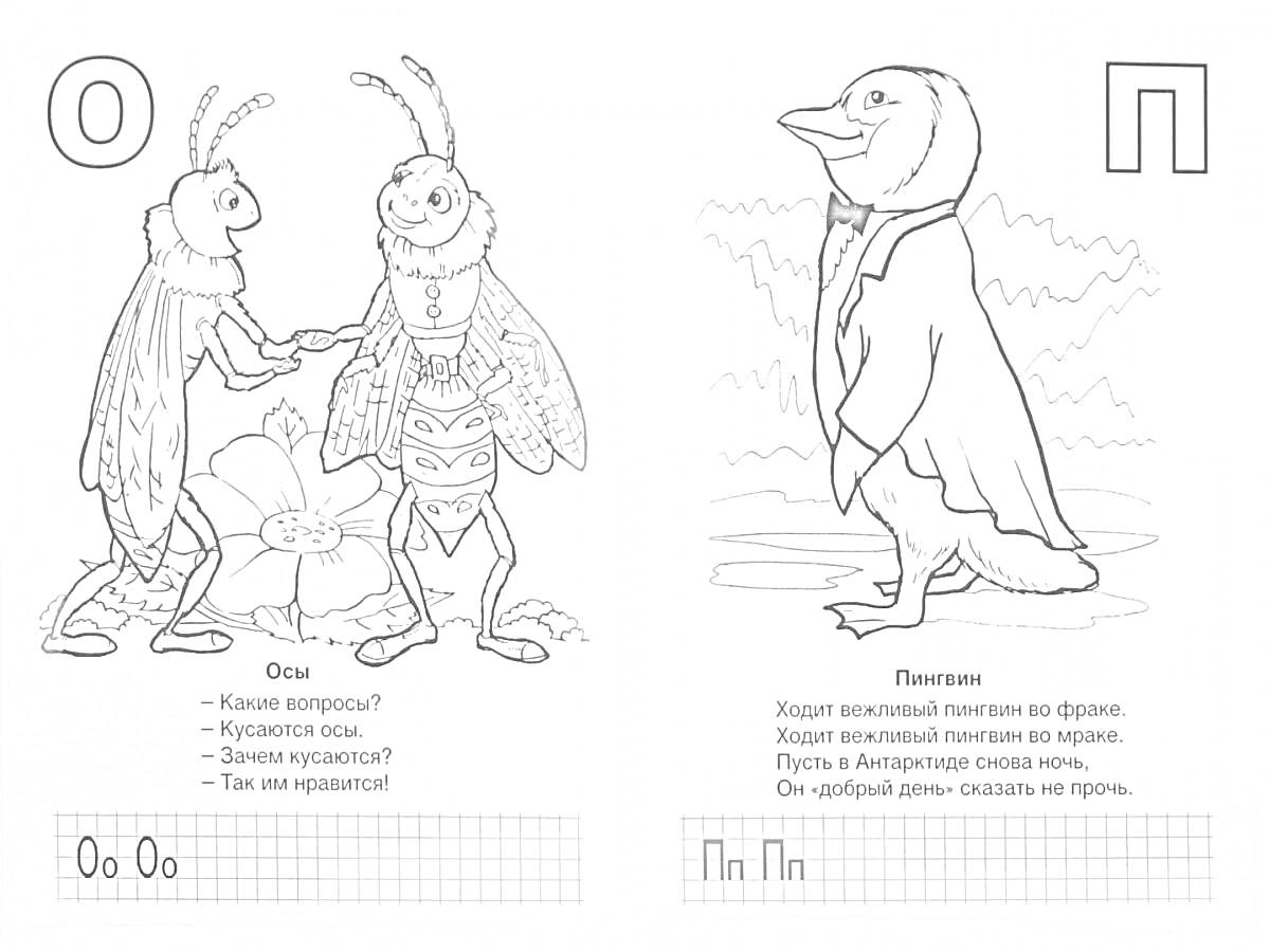Раскраска Омы, Пингвин, буквы О и П