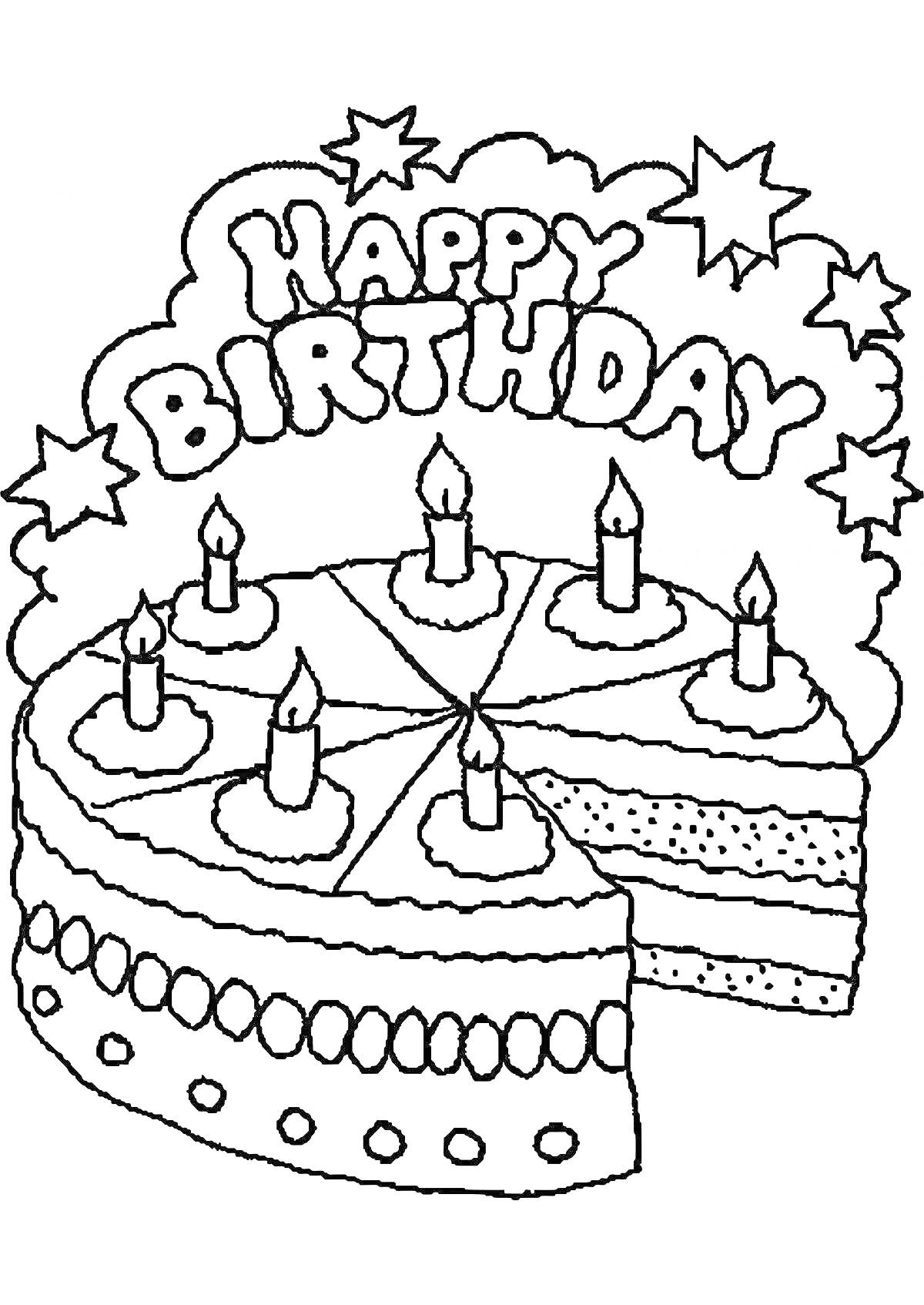 На раскраске изображено: День рождения, Торт, Свечи, Звёздочки, Надпись, Праздничный торт, Поздравление, Праздник