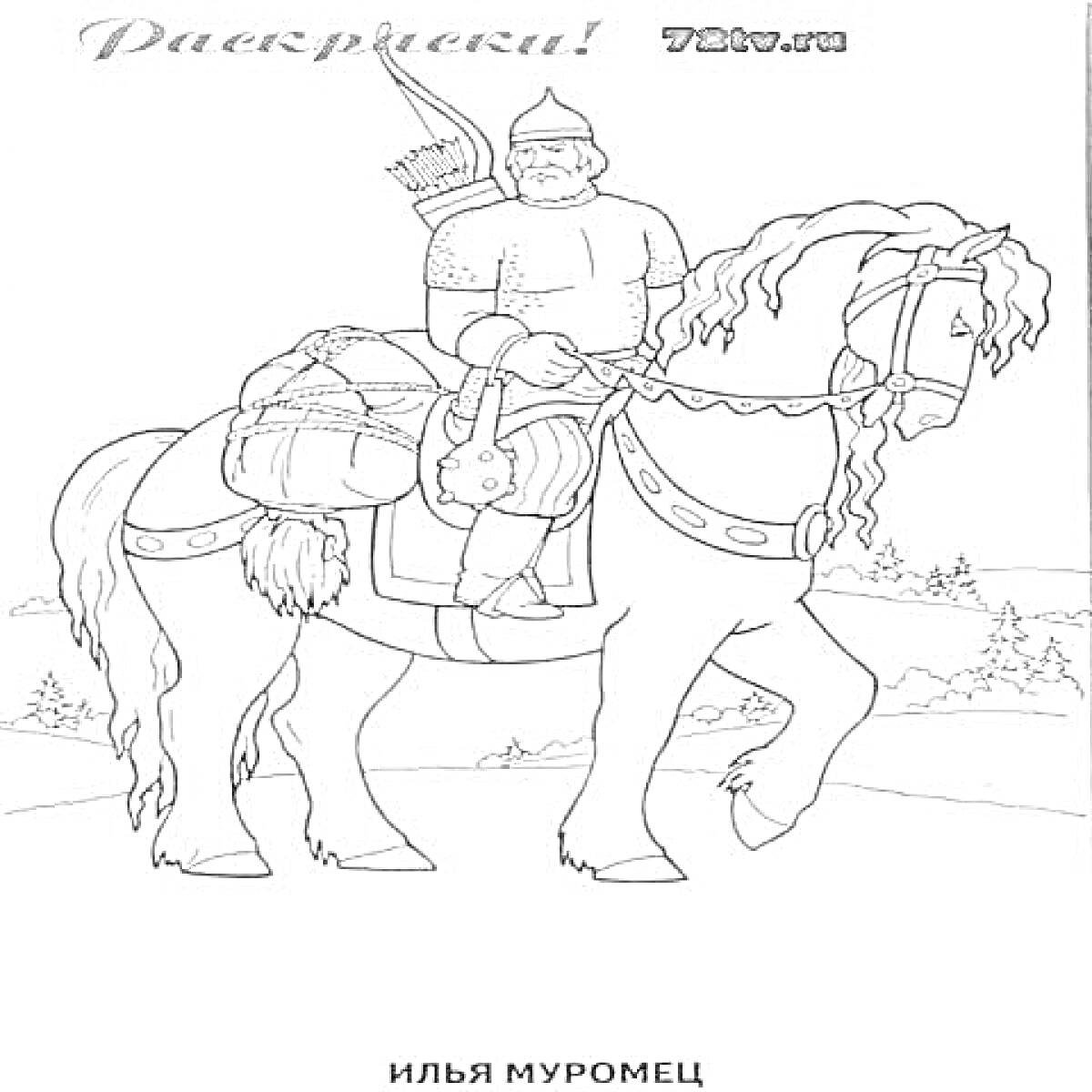 На раскраске изображено: Илья Муромец, Конь, Всадник, Лес, Оружие, Стрела