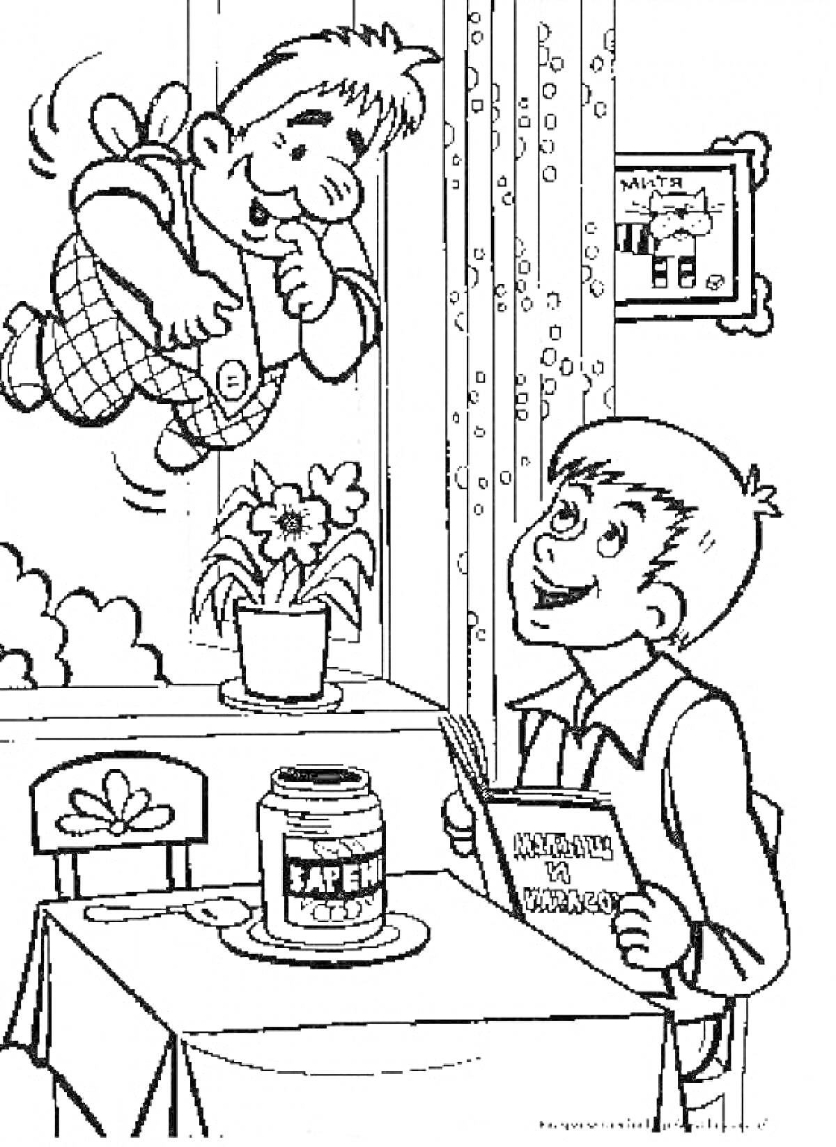 Раскраска Карлсон влетает в комнату, мальчик с книгой на фоне окна с цветком, варенье на столе