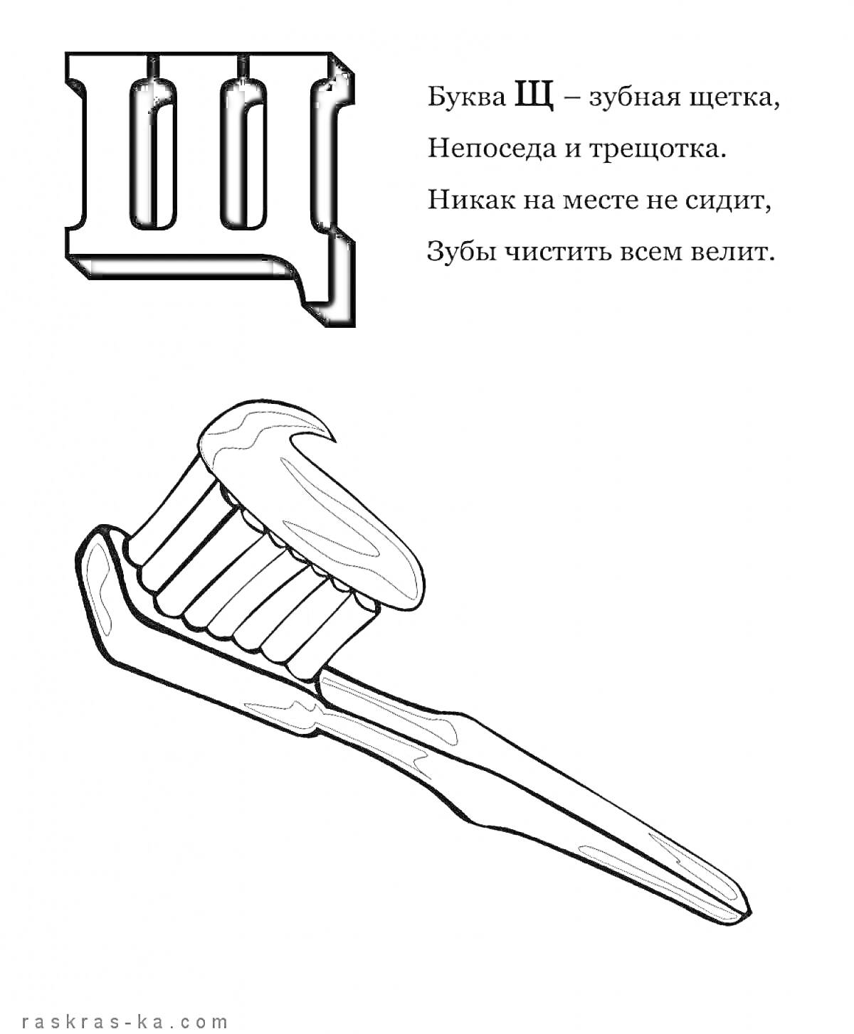 На раскраске изображено: Буква Щ, Алфавит, Зубная щетка, Первый класс, Образование, Обучение, Русский язык