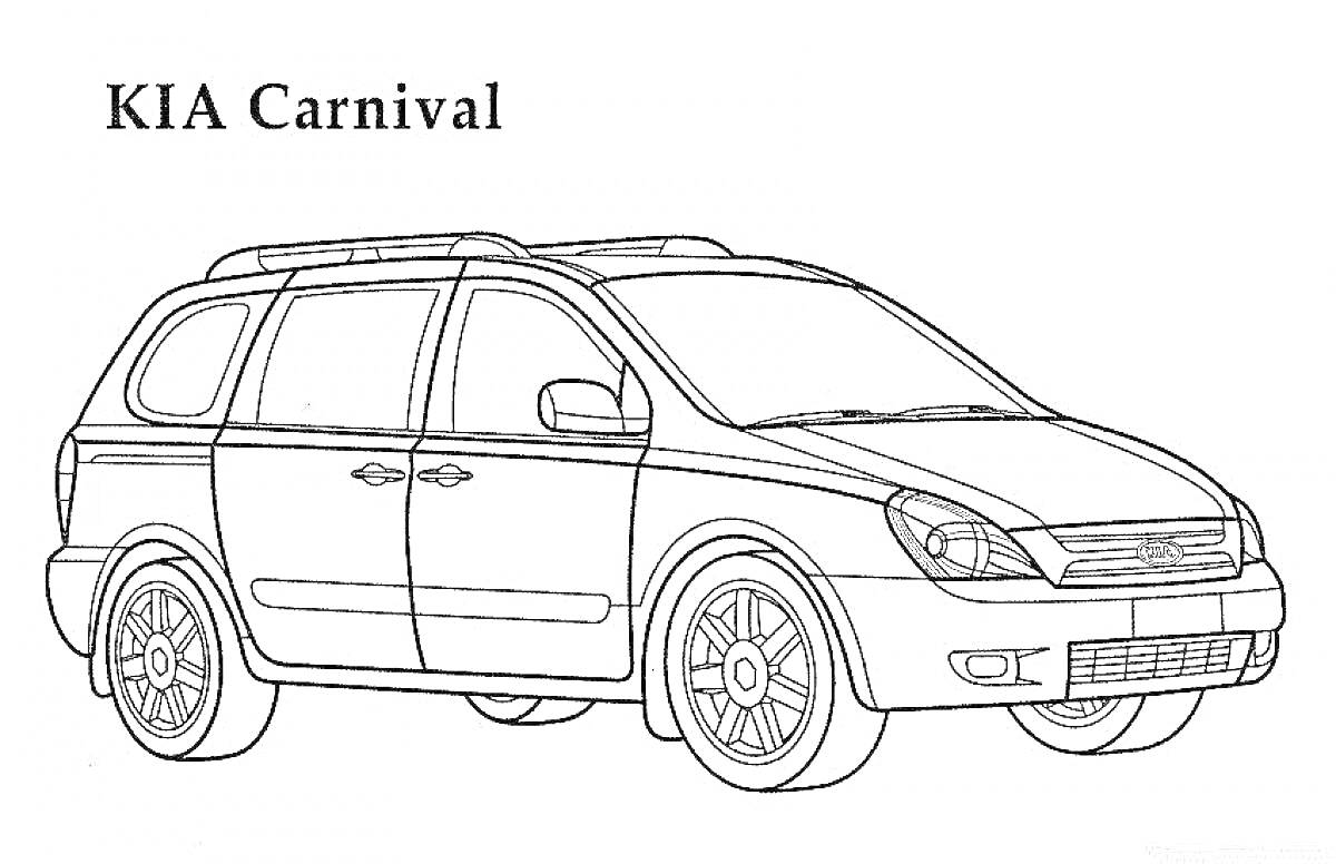 Раскраска KIA Carnival, машина с четырьмя дверями и багажником, два боковых зеркала, колеса с дисками