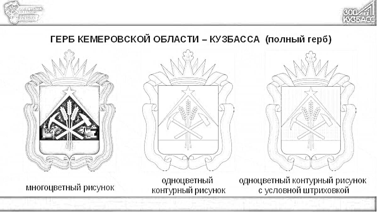 Герб Кемеровской области - Кузбасса (полный герб)