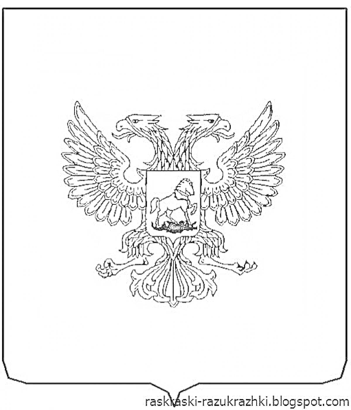 На раскраске изображено: РФ, Россия, Двуглавый орел, Орел, Щит, Всадник, Символы