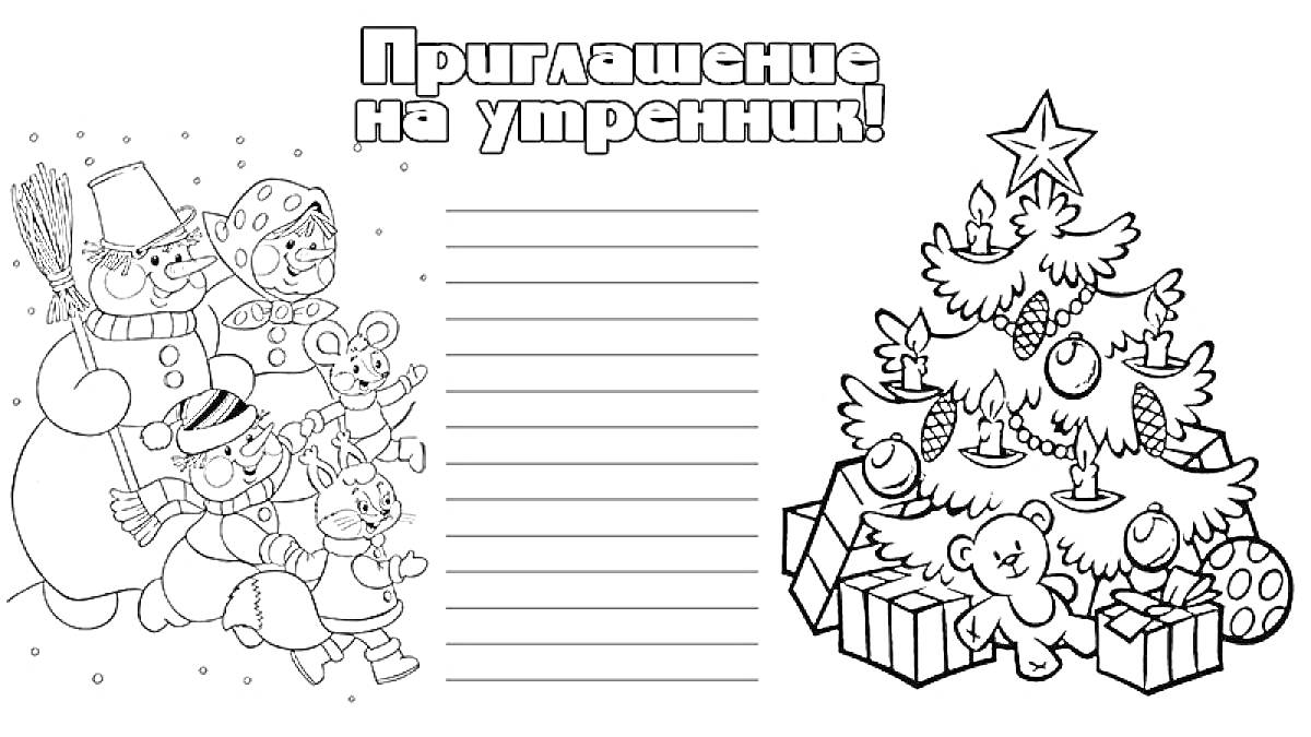 Раскраска Приглашение на утренник с рисунками снеговиков, елки, игрушек и подарков
