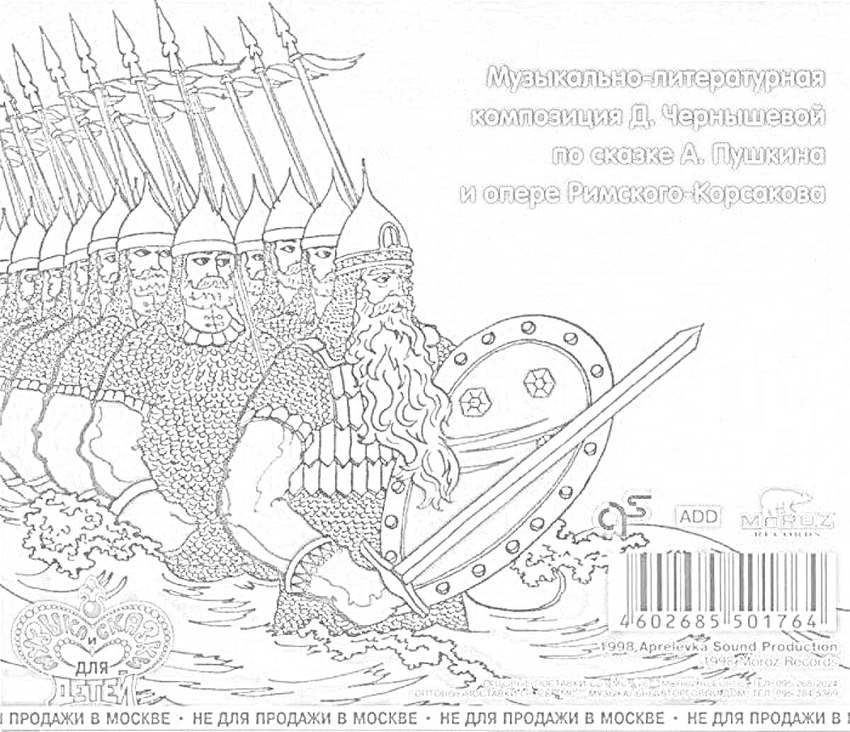 На раскраске изображено: 33 богатыря, Море, Меч, Щит, Борода, Шлемы, Копья, Пушкин