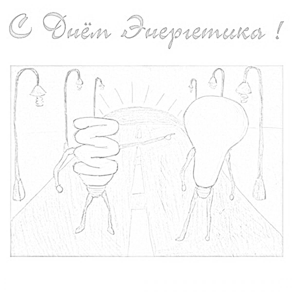 Раскраска День энергетика: персонажи из лампочек на дороге, уличные фонари, надпись