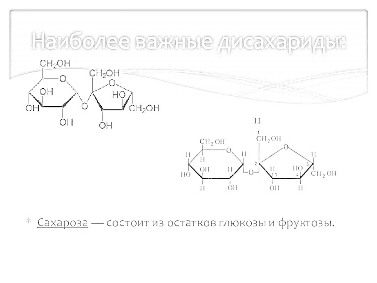 Раскраска Наиболее важные дисахариды: сахароза, состоит из остатков глюкозы и фруктозы