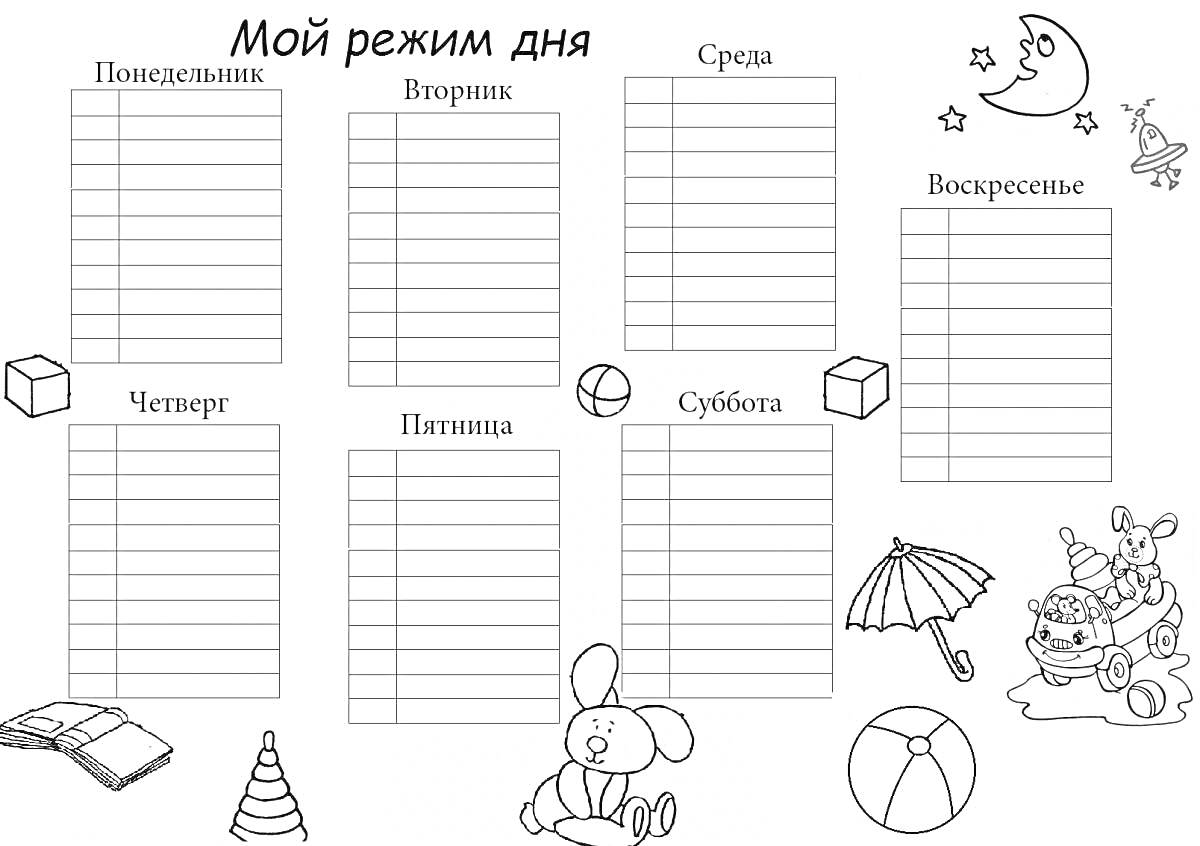 На раскраске изображено: Режим дня, Понедельник, Вторник, Среда, Четверг, Пятница, Суббота, Воскресенье, Луна, Звезды, Ракета, Книга, Пляжный мяч, Игрушечный автомобиль, Кубики