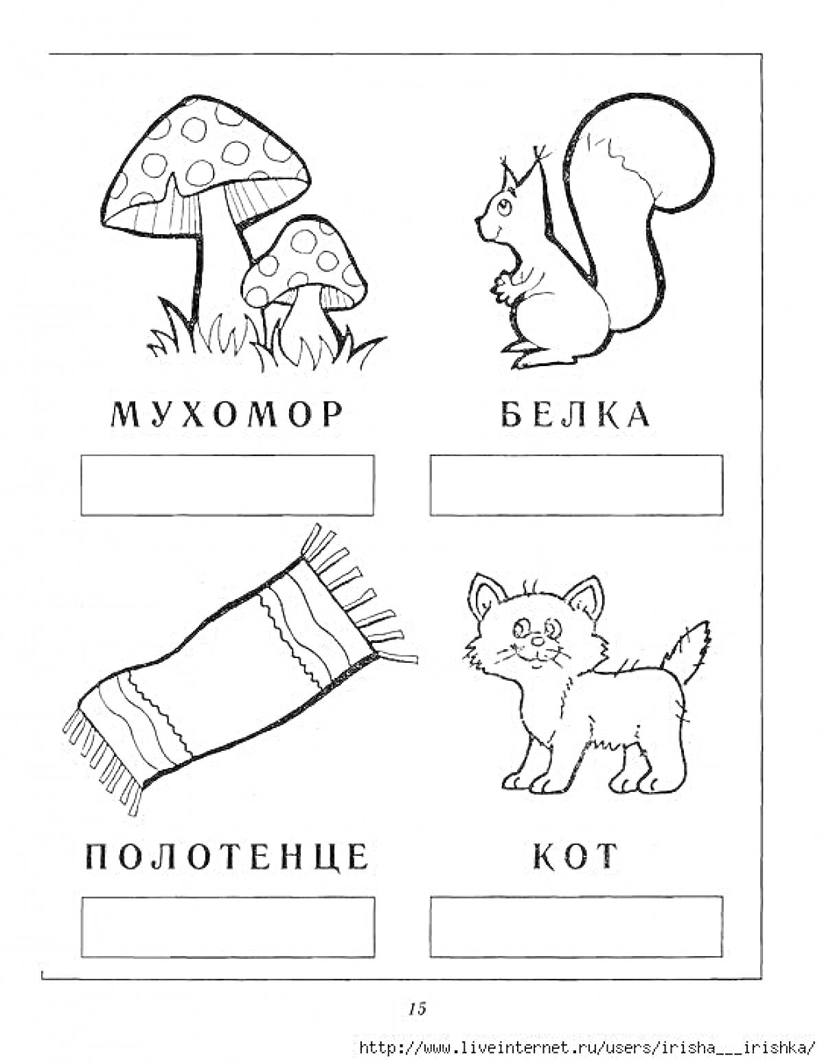 На раскраске изображено: Мухомор, Белка, Полотенце, Кот, Обучение грамоте, 1 класс