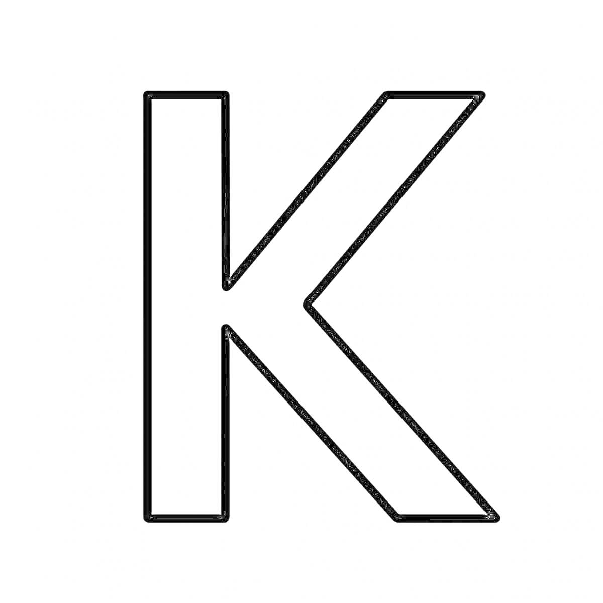 Раскраска Раскраска с изображением буквы К