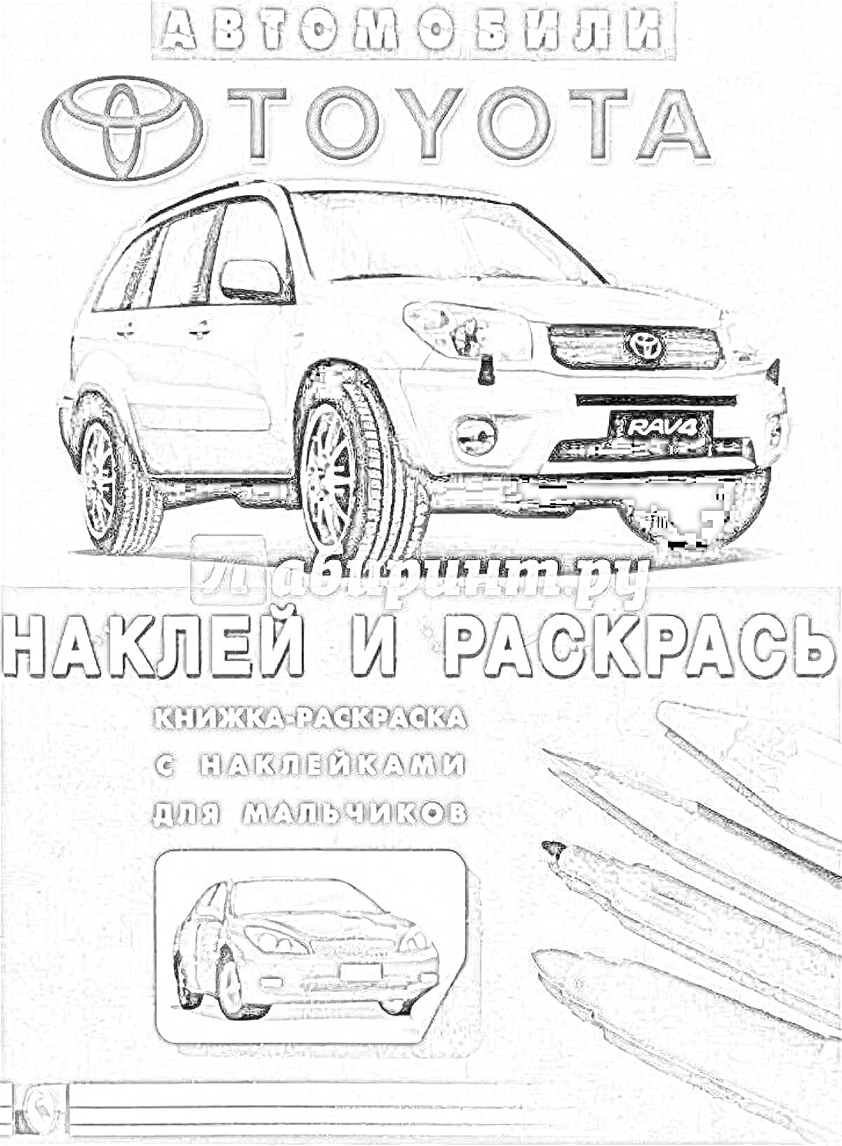 Раскраска Автомобили TOYOTA RAV4, наклей и раскрась, книжка-раскраска с наклейками для мальчиков