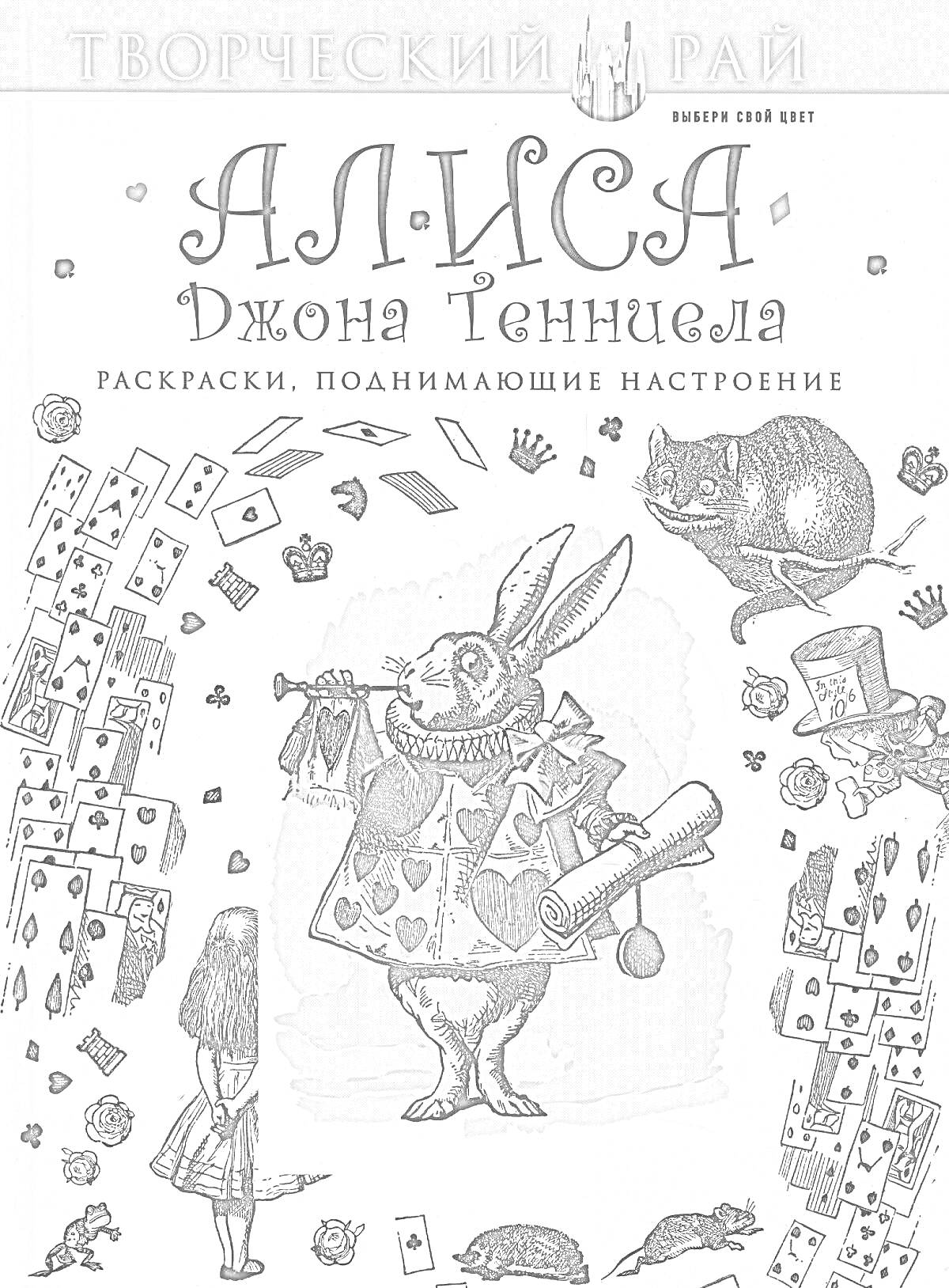 Раскраска Алиса Джона Тенниела. Раскраски. Поднимающие настроение. На обложке изображены: кролик с часами, карты, мышь, книги, девочка в платье, дерево, грибы.