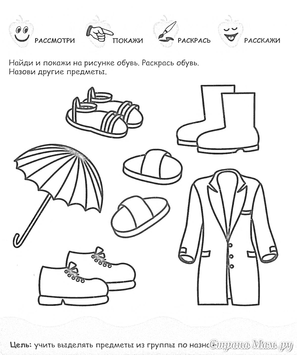 Раскраска Раскраска с предметами одежды и обуви: ботинки, сандалии, сапоги, шлепанцы, туфли, зонт, пальто