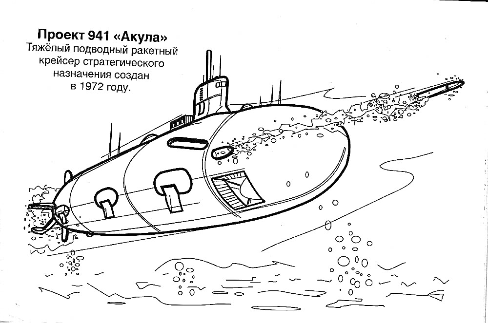 На раскраске изображено: Подводная лодка, Военный корабль, Волны, Ракета