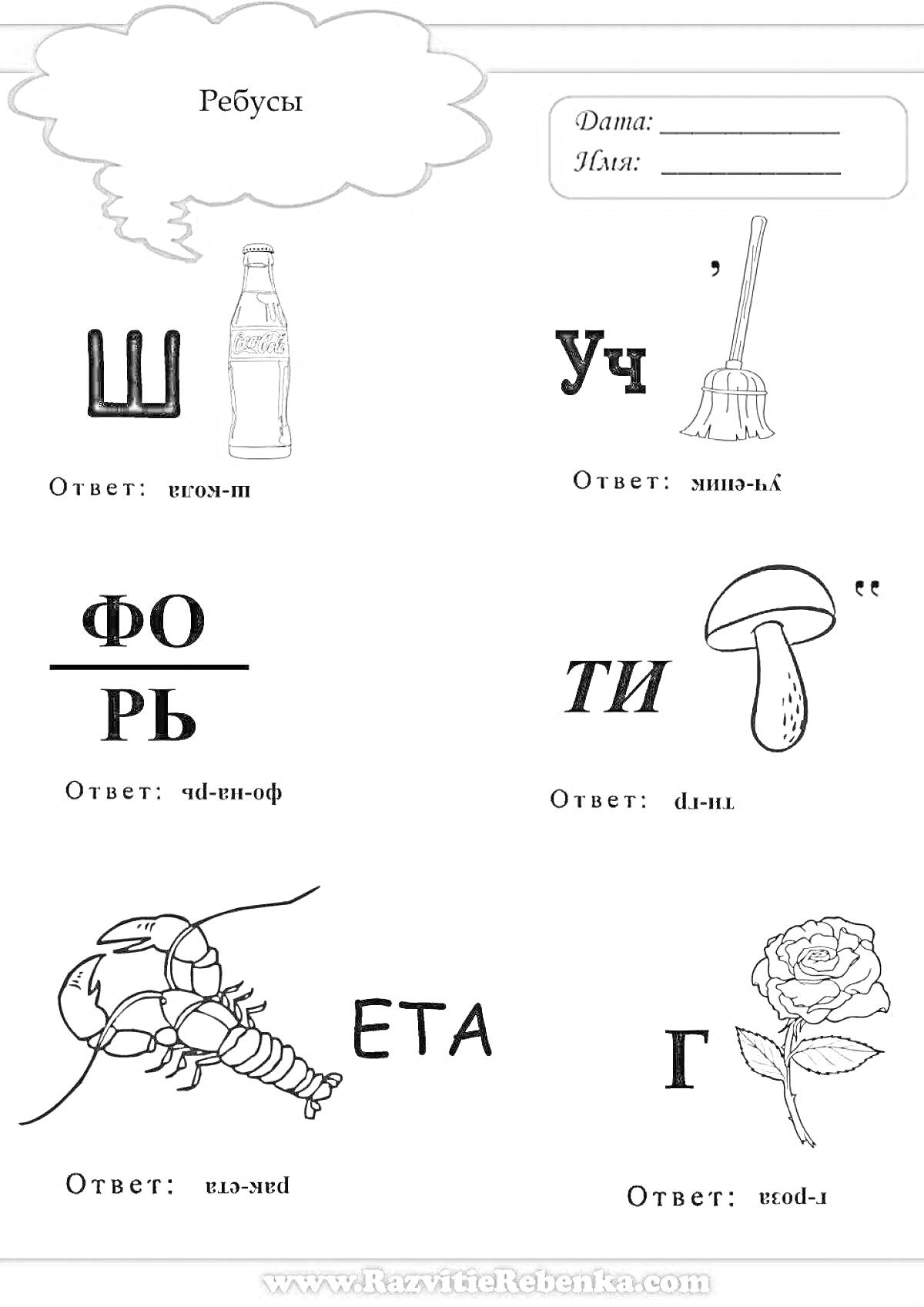 На раскраске изображено: Ребусы, Слова