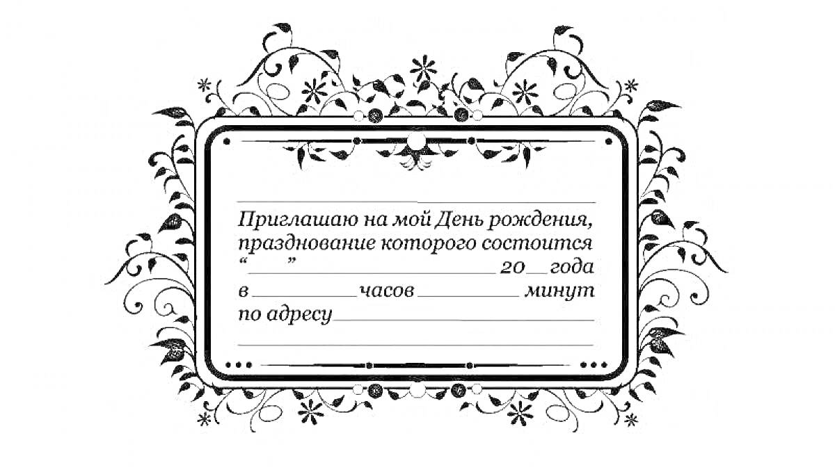 На раскраске изображено: Приглашение, День рождения, Цветочные мотивы, Орнамент