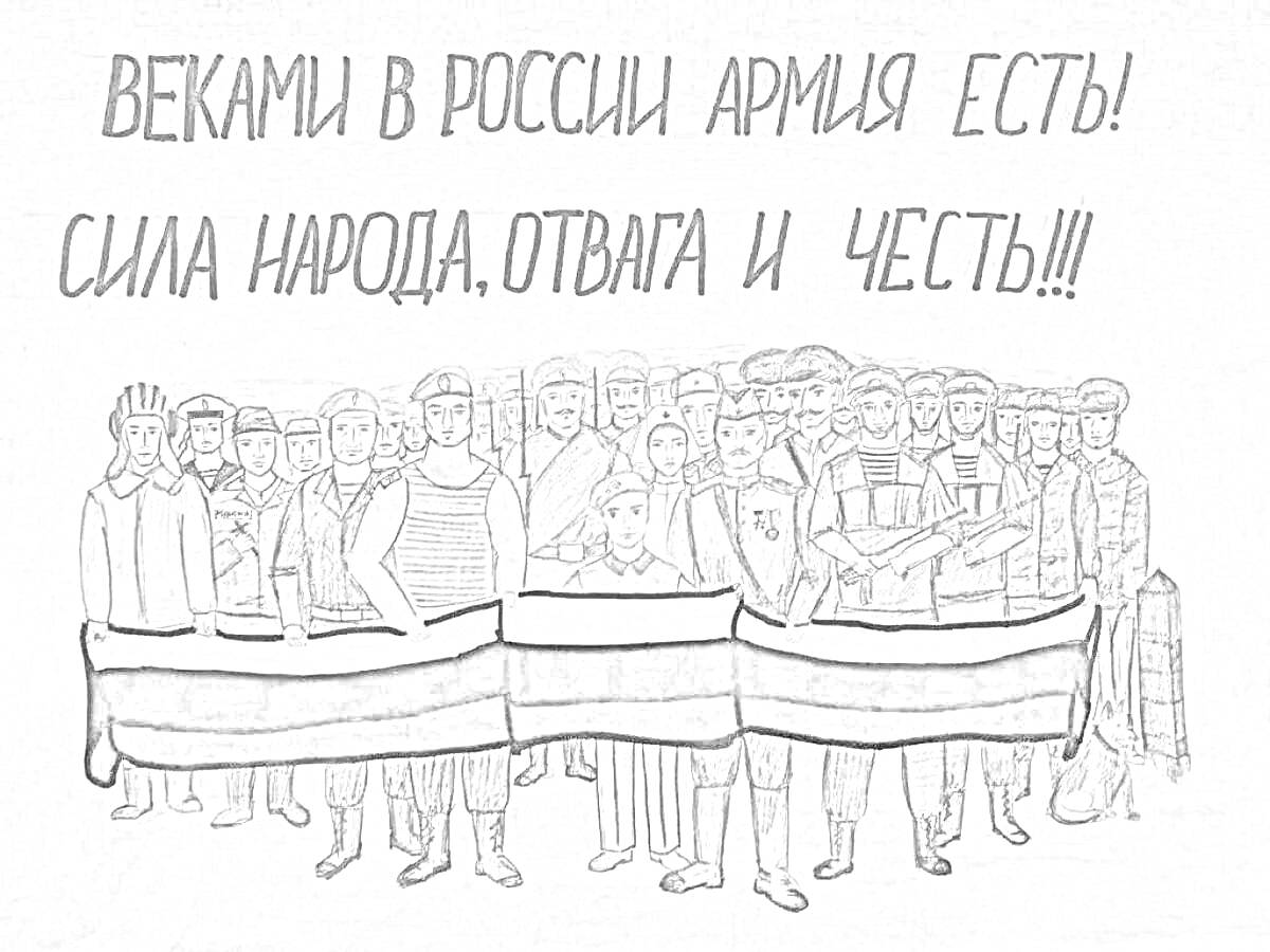 На раскраске изображено: Россия, Поддержка, 2022, Патриотизм, Армия, Флаг, Честь