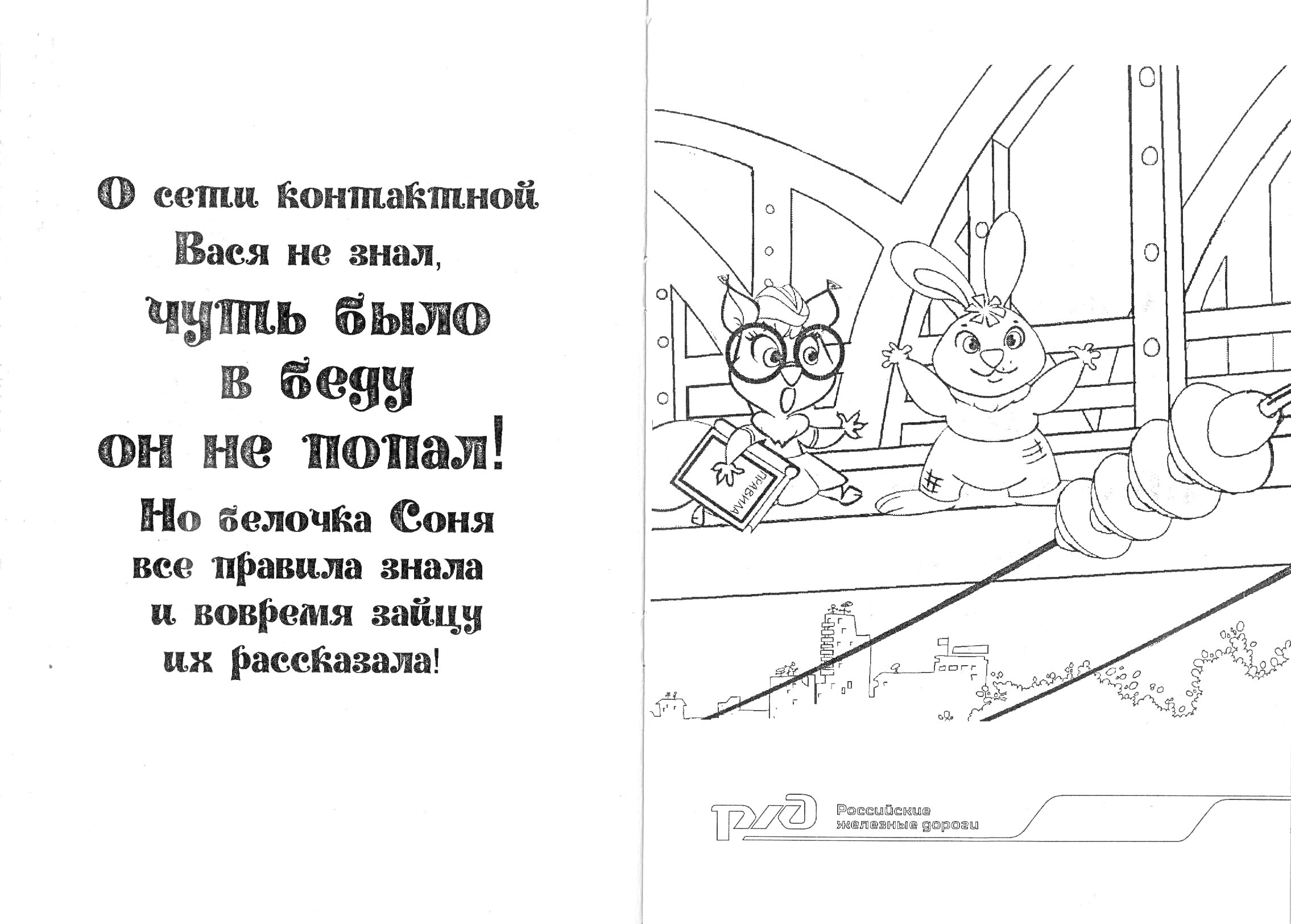 На раскраске изображено: Безопасность, Железная дорога, Контактная сеть, Правила, Объяснение, Заяц, Предупреждение